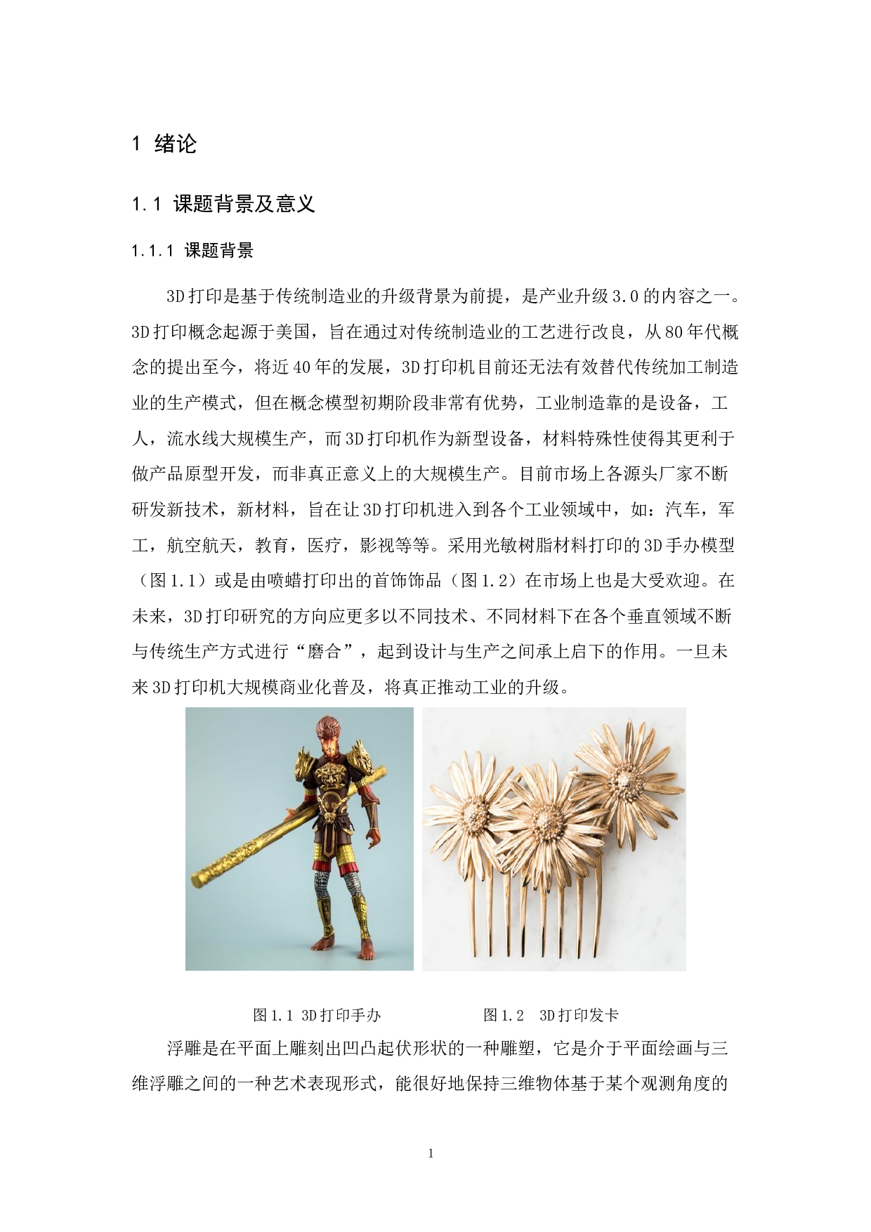 三维打印浮雕灯罩的设计与制作-8381字.docx 第4页