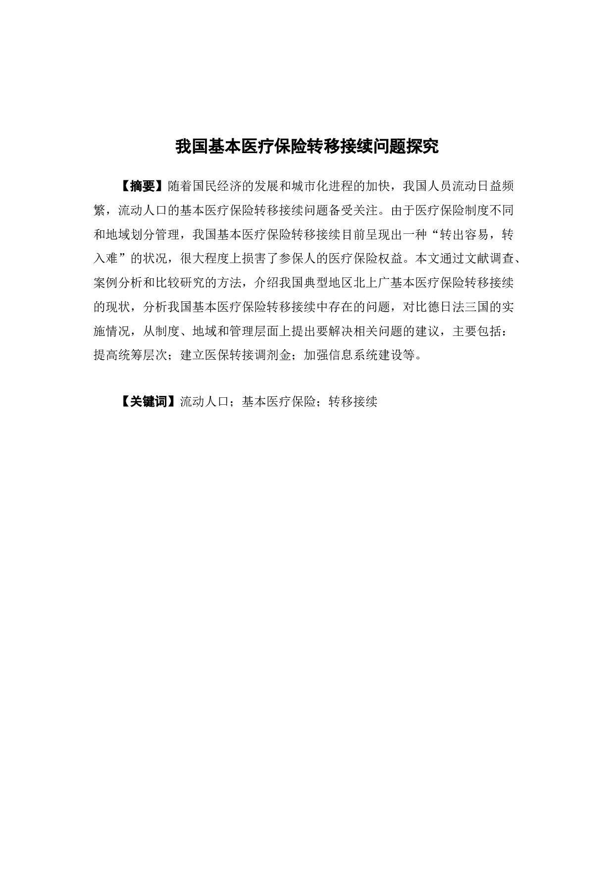 我国基本医疗保险转移接续问题探究-15891字.docx 第1页