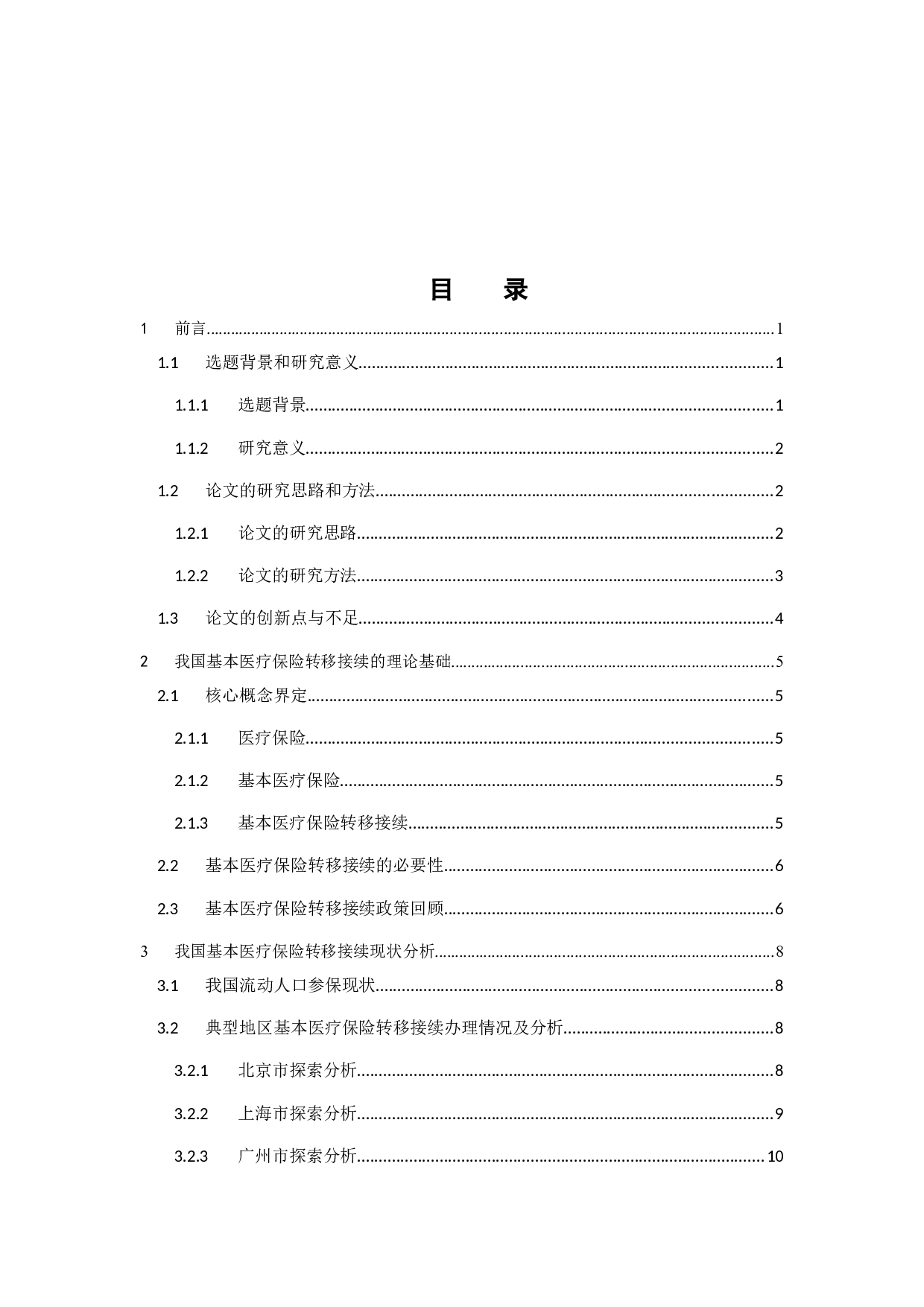 我国基本医疗保险转移接续问题探究-15891字.docx 第3页
