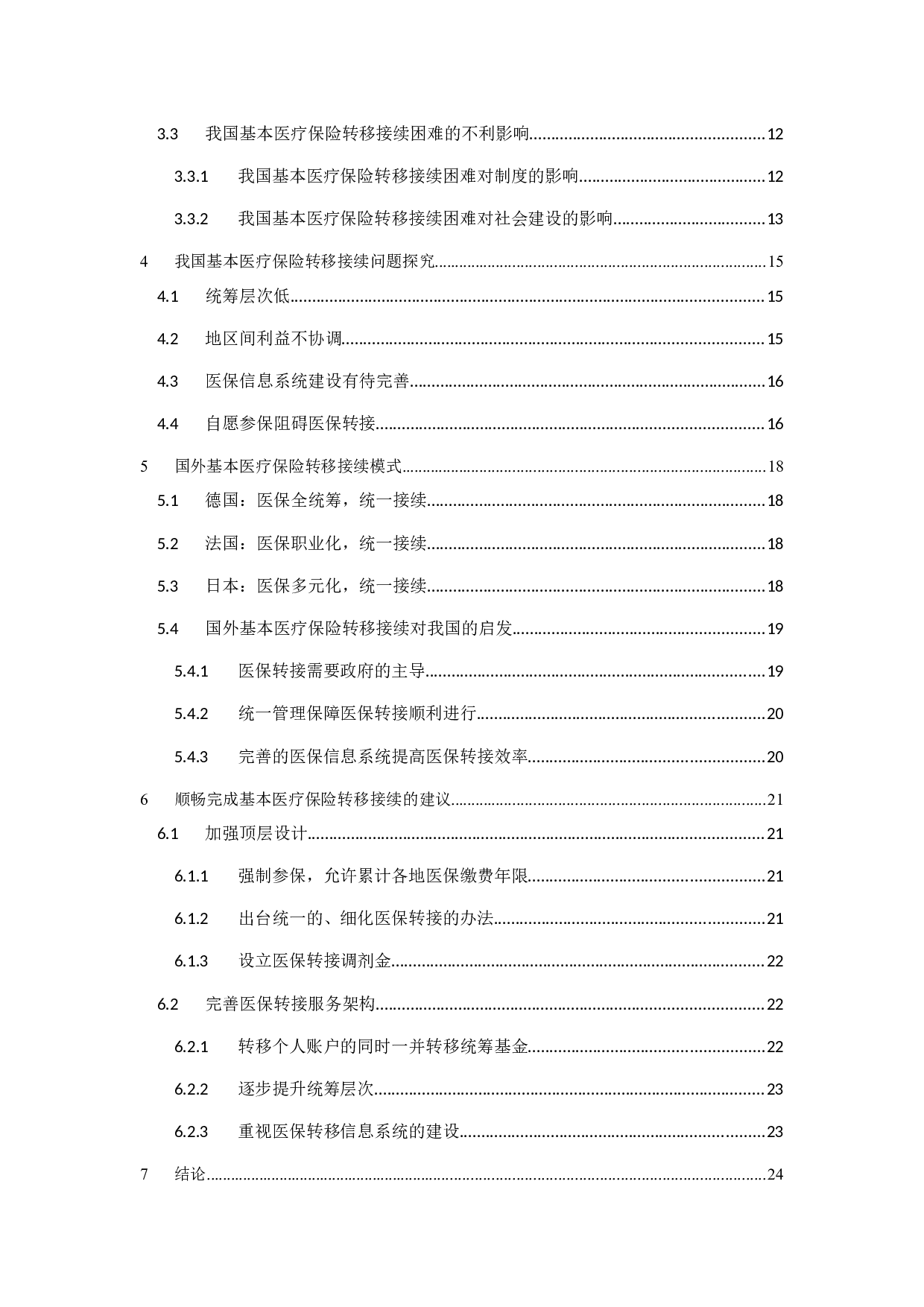 我国基本医疗保险转移接续问题探究-15891字.docx 第4页