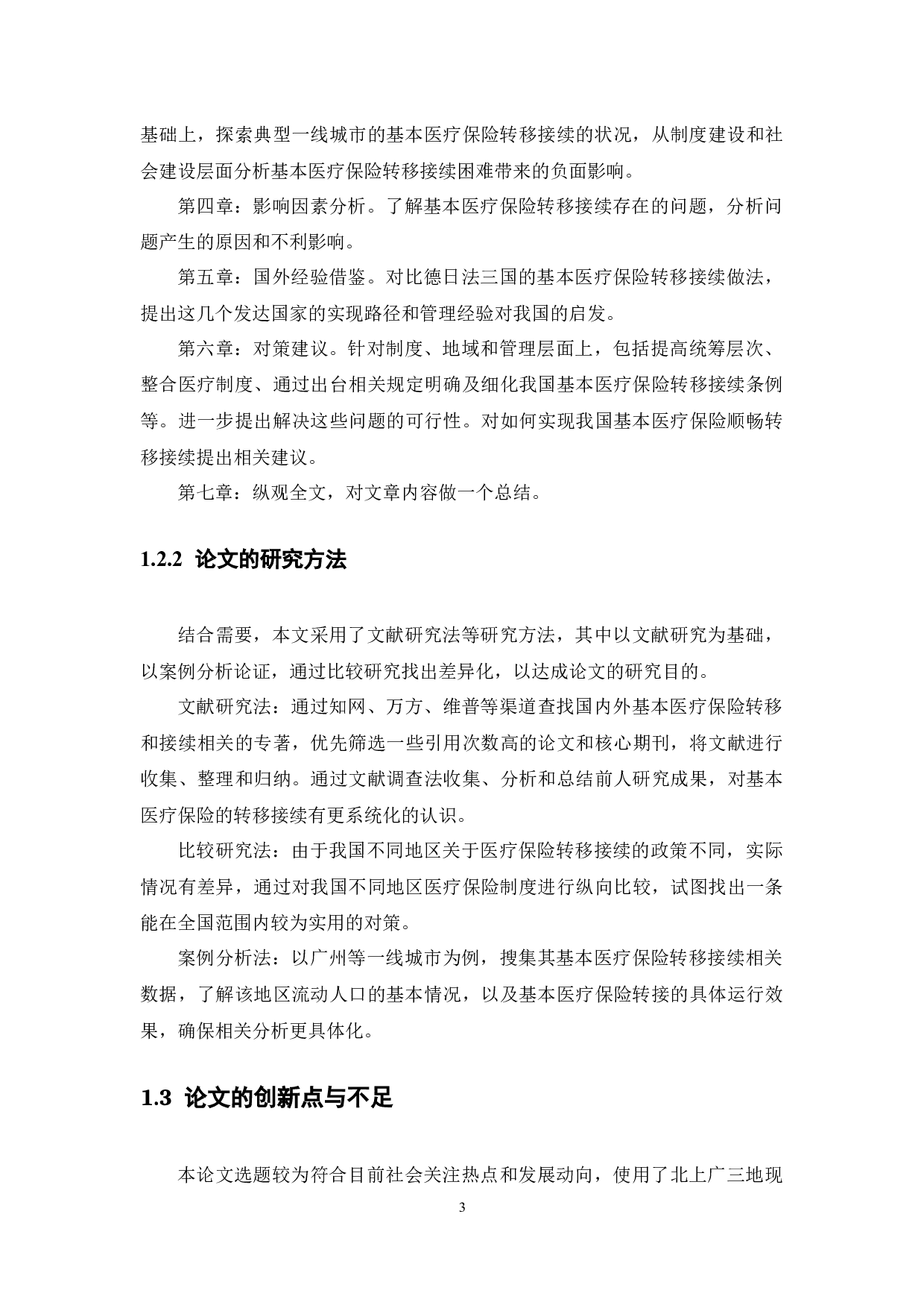 我国基本医疗保险转移接续问题探究-15891字.docx 第8页