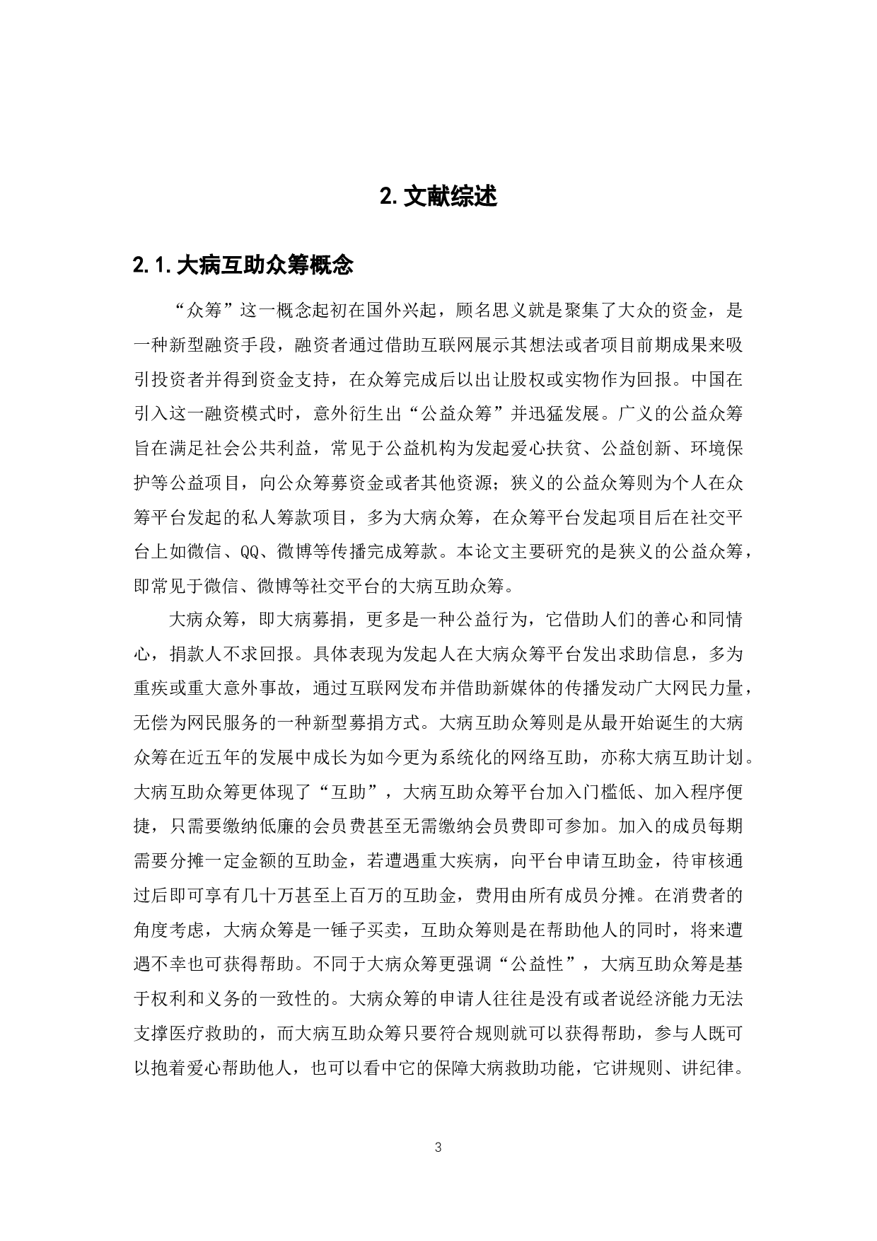 我国大病互助众筹发展现状研究-12861字.docx 第7页