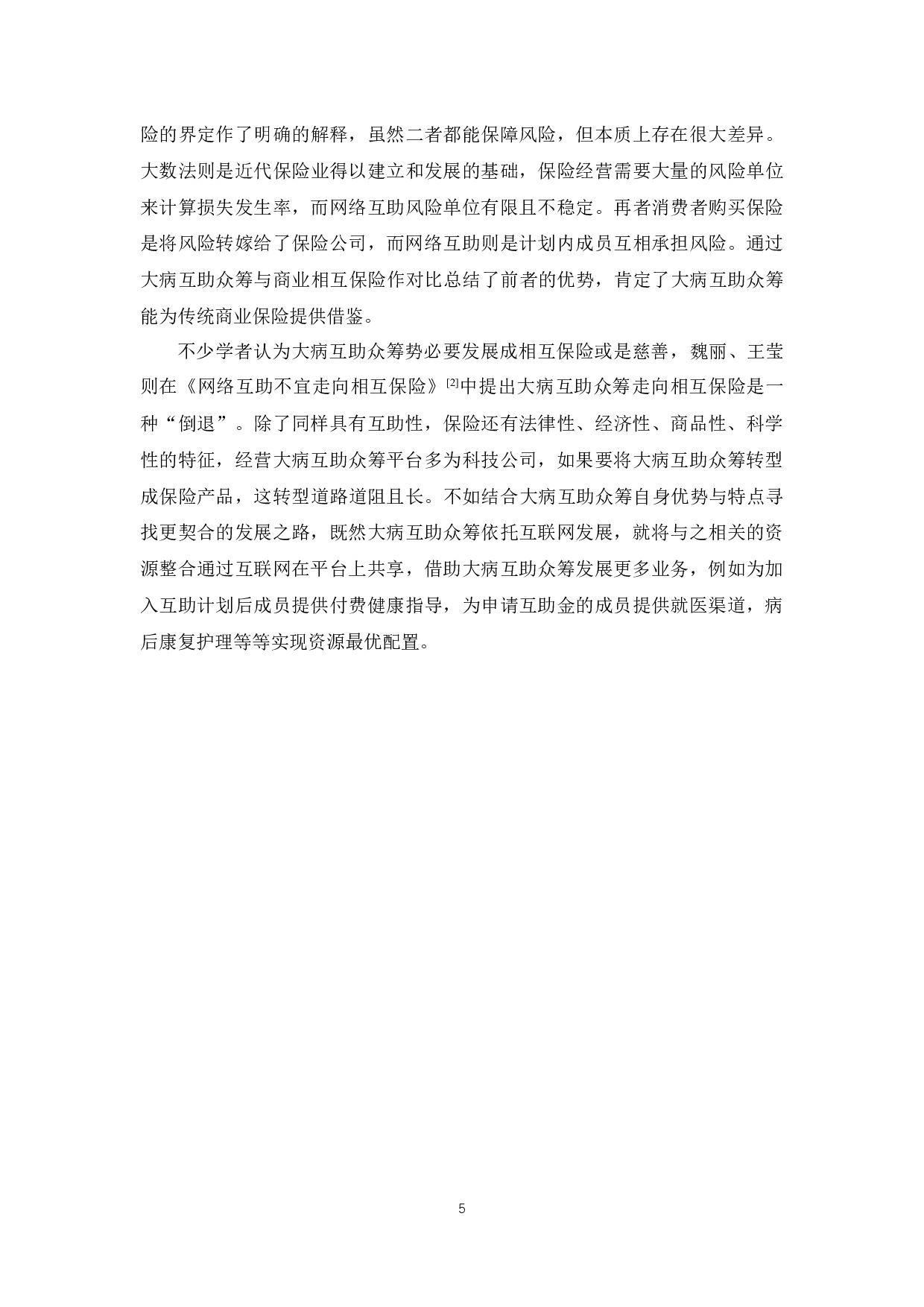 我国大病互助众筹发展现状研究-12861字.docx 第9页