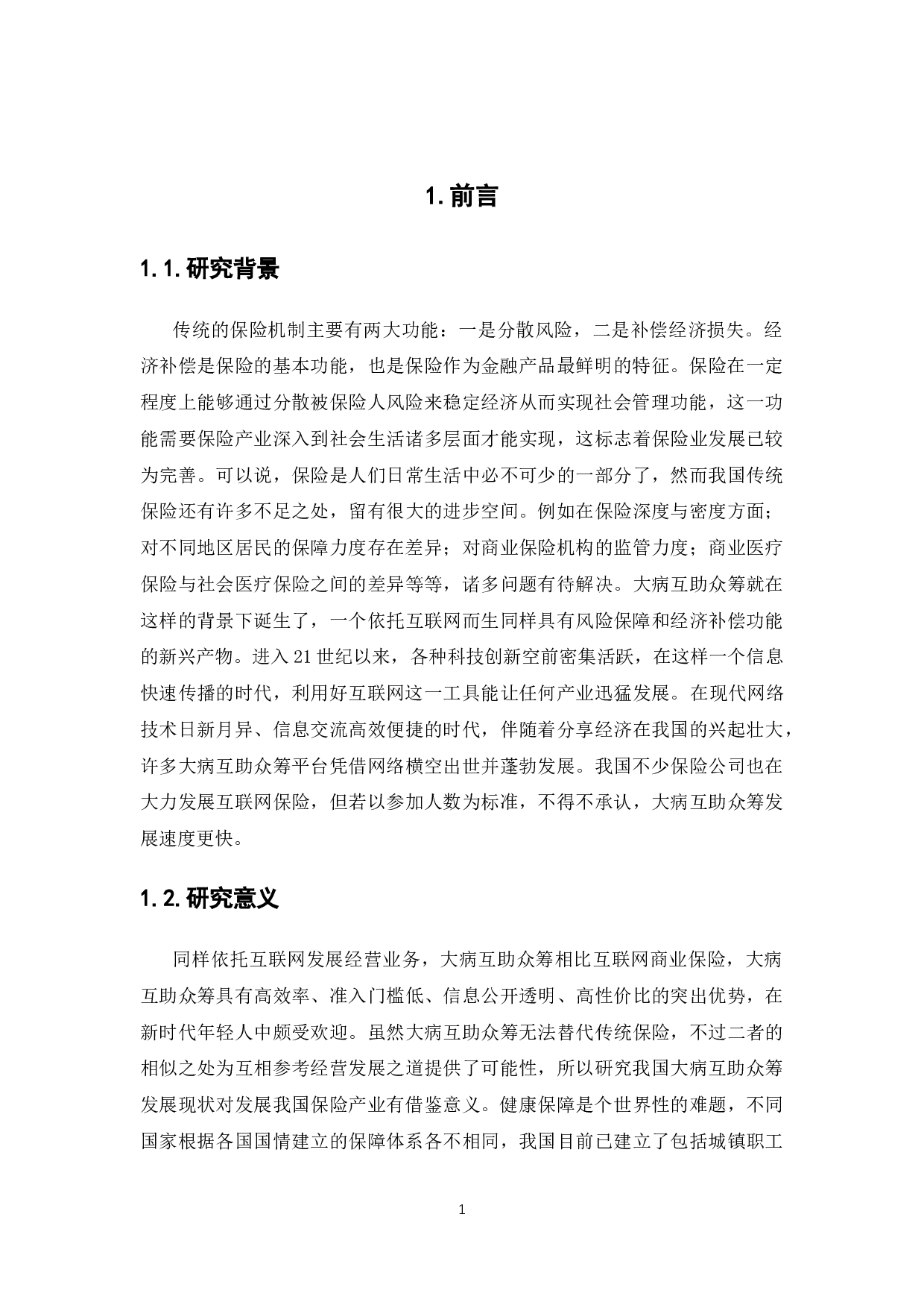 我国大病互助众筹发展现状研究-12861字.docx 第5页