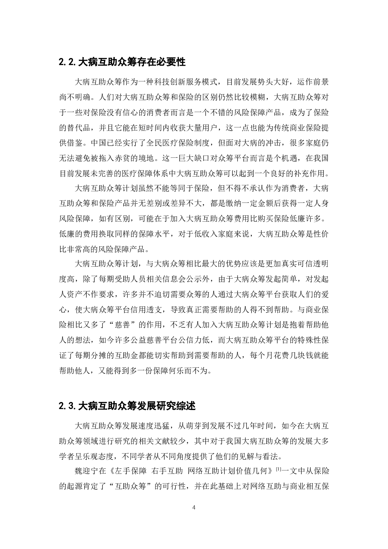我国大病互助众筹发展现状研究-12861字.docx 第8页