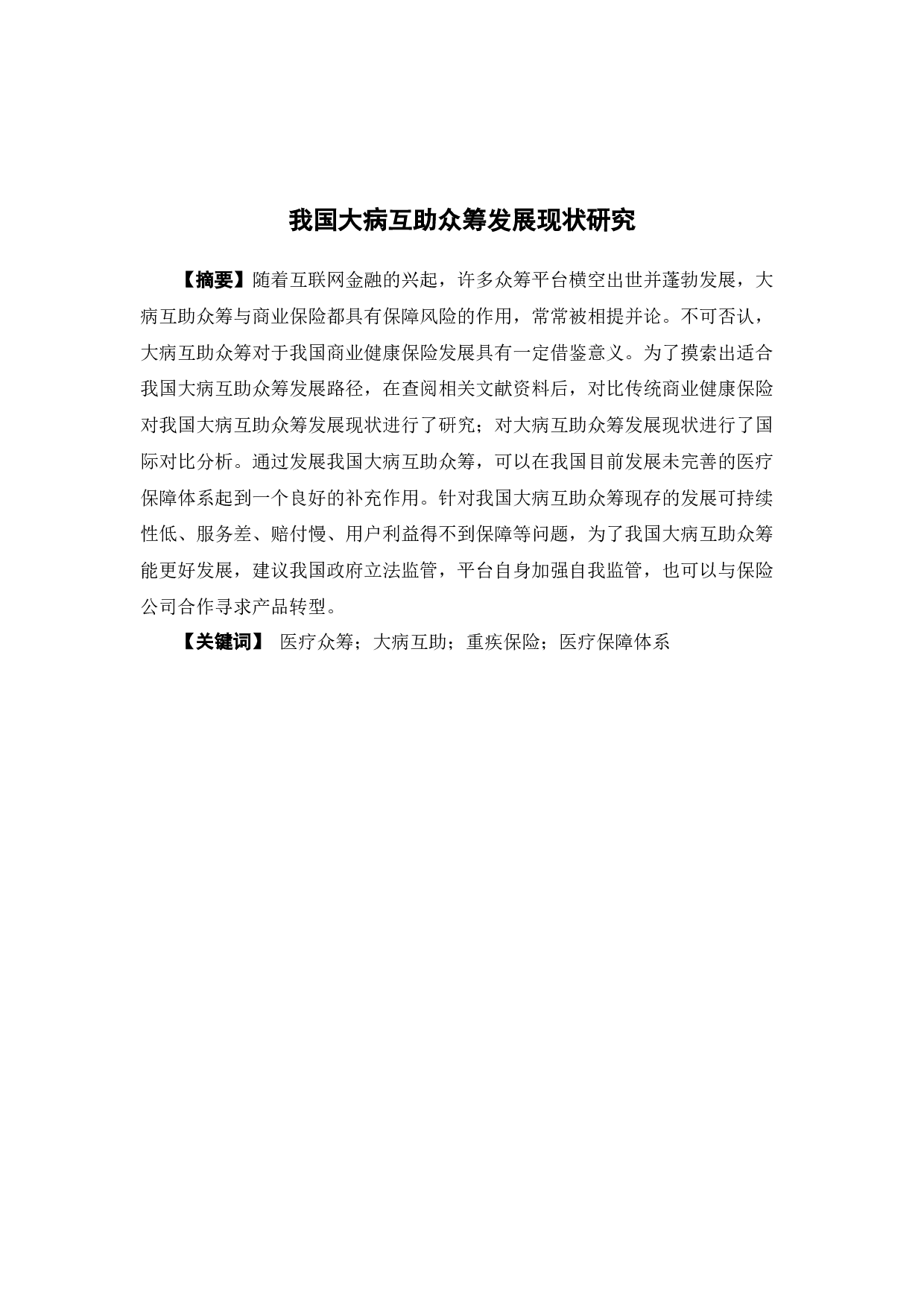 我国大病互助众筹发展现状研究-12861字.docx 第1页