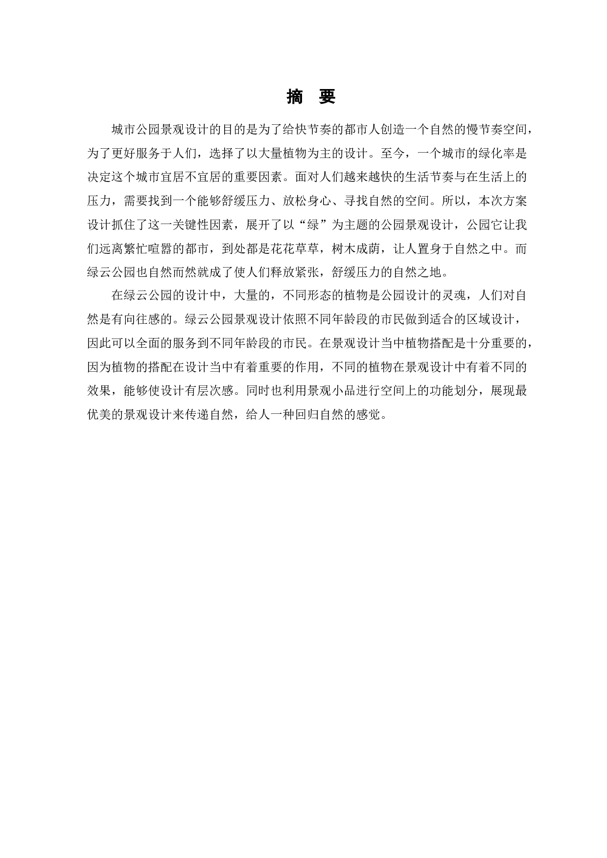 佳木斯绿云公园景观项目设计-10379字.docx 第1页