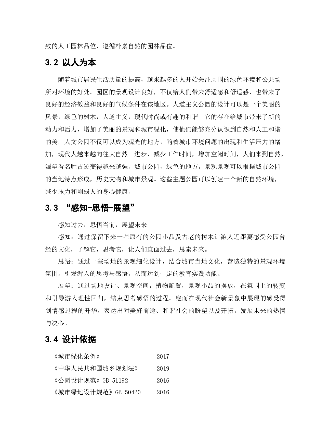 佳木斯绿云公园景观项目设计-10379字.docx 第10页