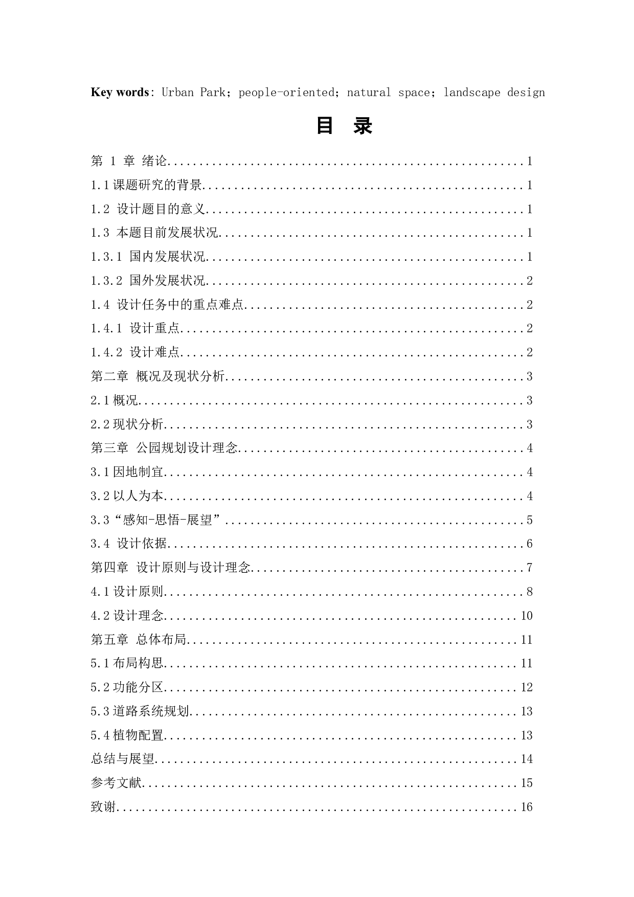 佳木斯绿云公园景观项目设计-10379字.docx 第3页