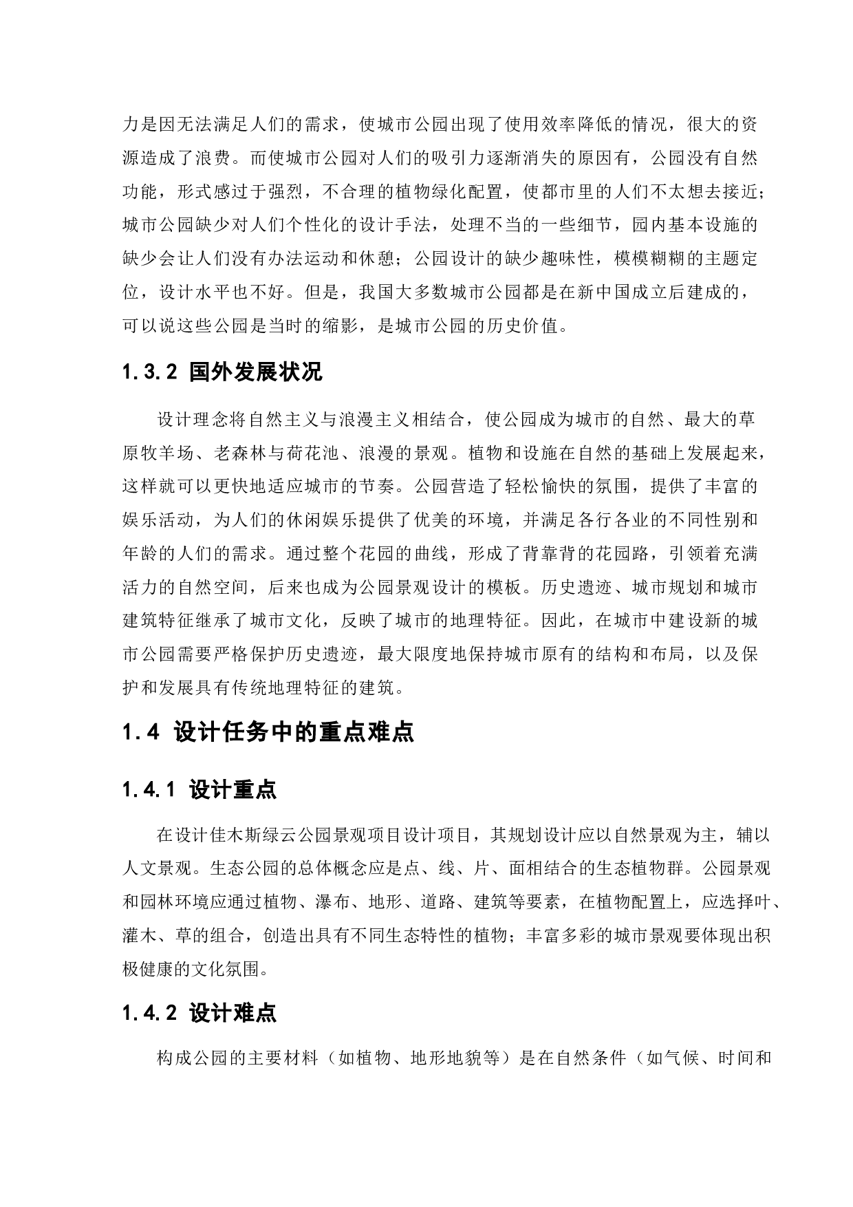 佳木斯绿云公园景观项目设计-10379字.docx 第6页