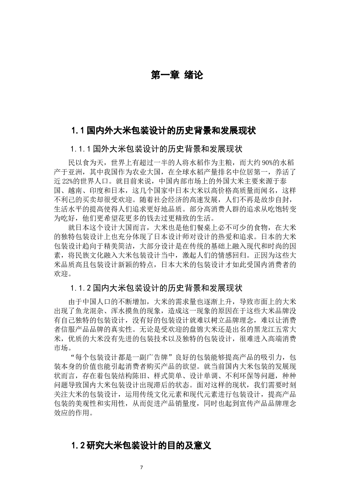 东北传统岁时节日民俗元素在产品包装设计中的应用实践&mdash;&mdash;以东北大米禾稼源品牌包装设计为例-10115字.docx 第7页
