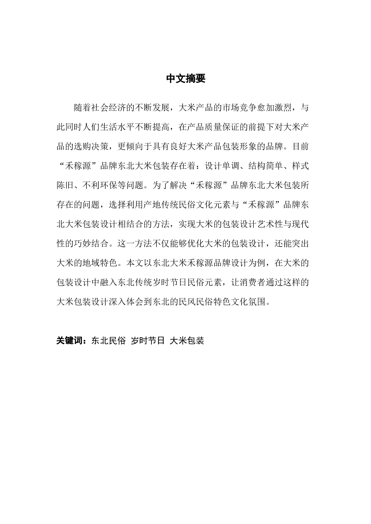 东北传统岁时节日民俗元素在产品包装设计中的应用实践&mdash;&mdash;以东北大米禾稼源品牌包装设计为例-10115字.docx 第1页