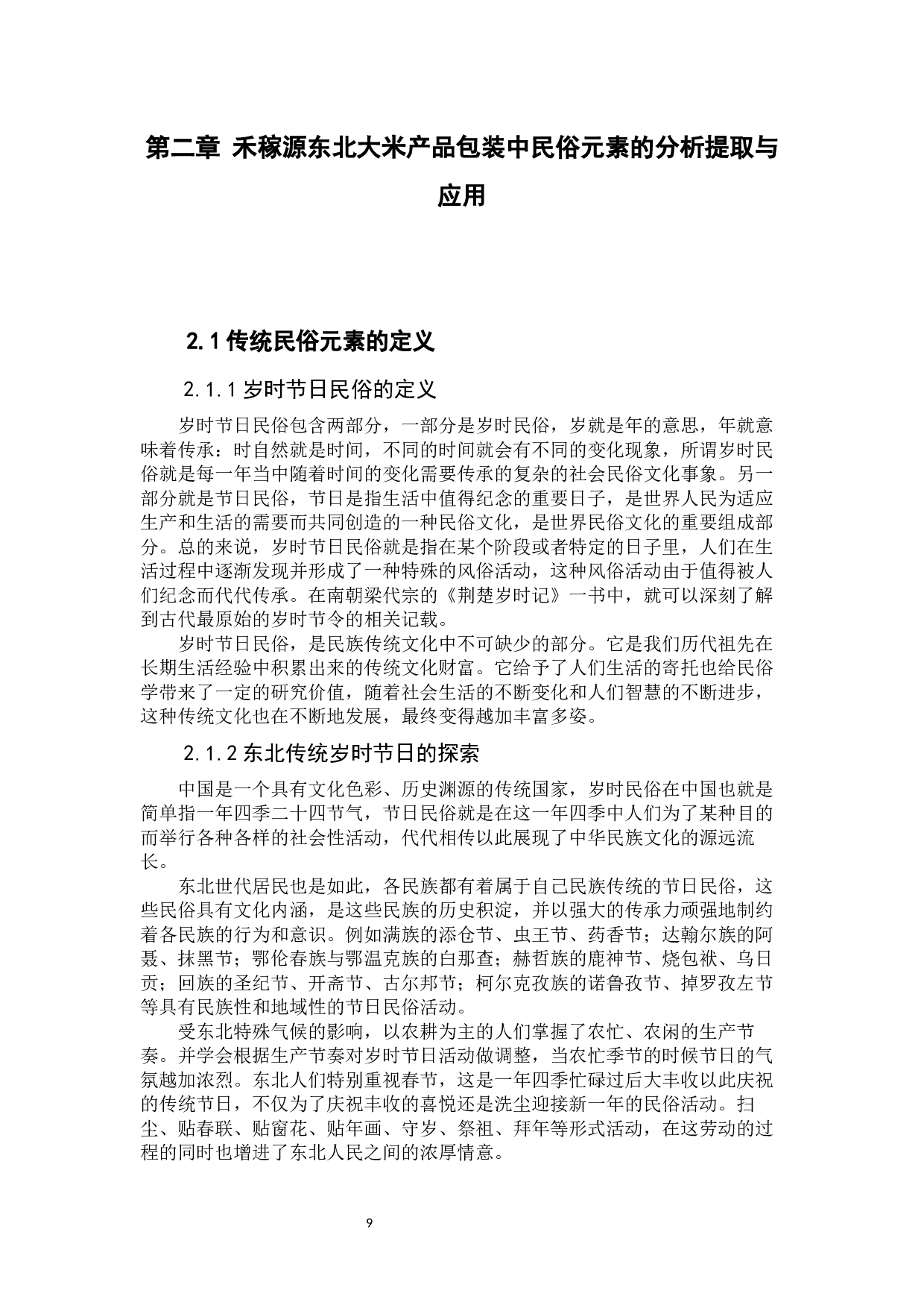 东北传统岁时节日民俗元素在产品包装设计中的应用实践&mdash;&mdash;以东北大米禾稼源品牌包装设计为例-10115字.docx 第9页