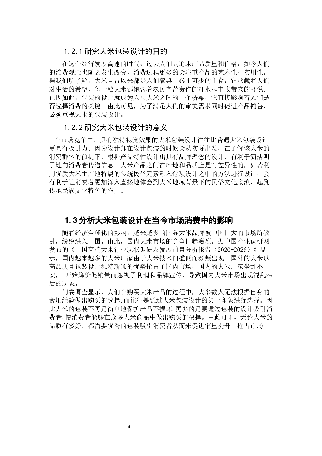东北传统岁时节日民俗元素在产品包装设计中的应用实践&mdash;&mdash;以东北大米禾稼源品牌包装设计为例-10115字.docx 第8页