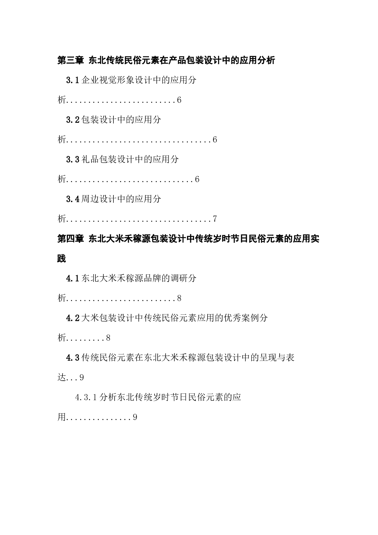 东北传统岁时节日民俗元素在产品包装设计中的应用实践&mdash;&mdash;以东北大米禾稼源品牌包装设计为例-10115字.docx 第5页