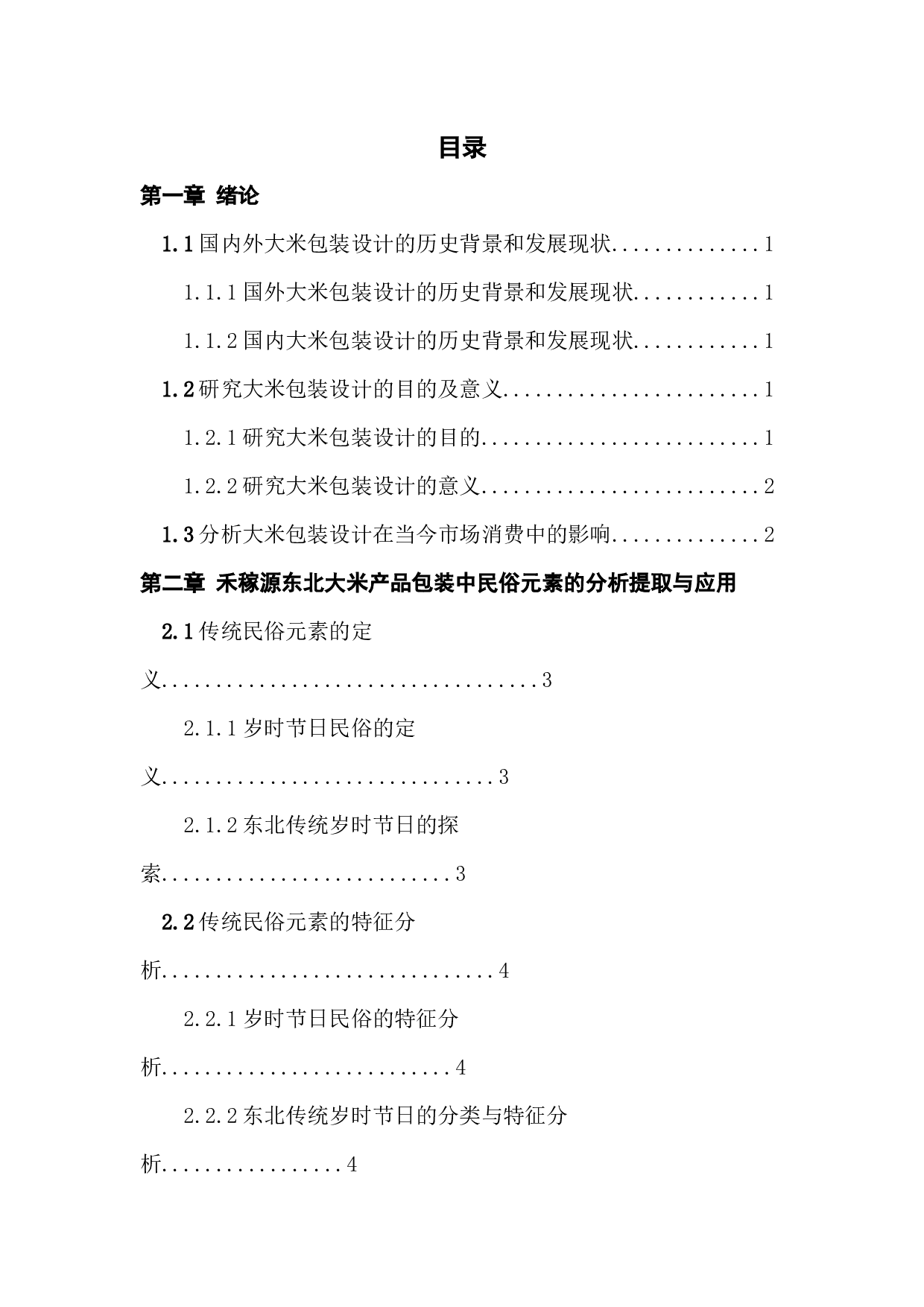 东北传统岁时节日民俗元素在产品包装设计中的应用实践&mdash;&mdash;以东北大米禾稼源品牌包装设计为例-10115字.docx 第4页