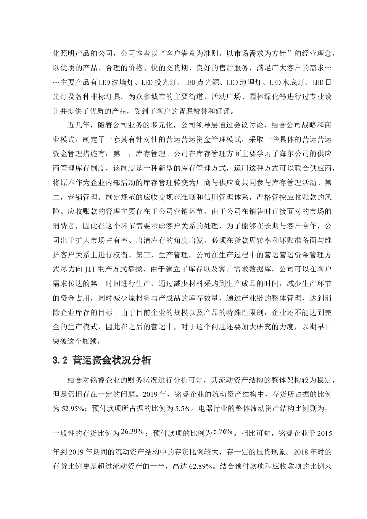 中小企业营运资金管理问题研究&mdash;以铭睿企业为例-12824字.docx 第10页