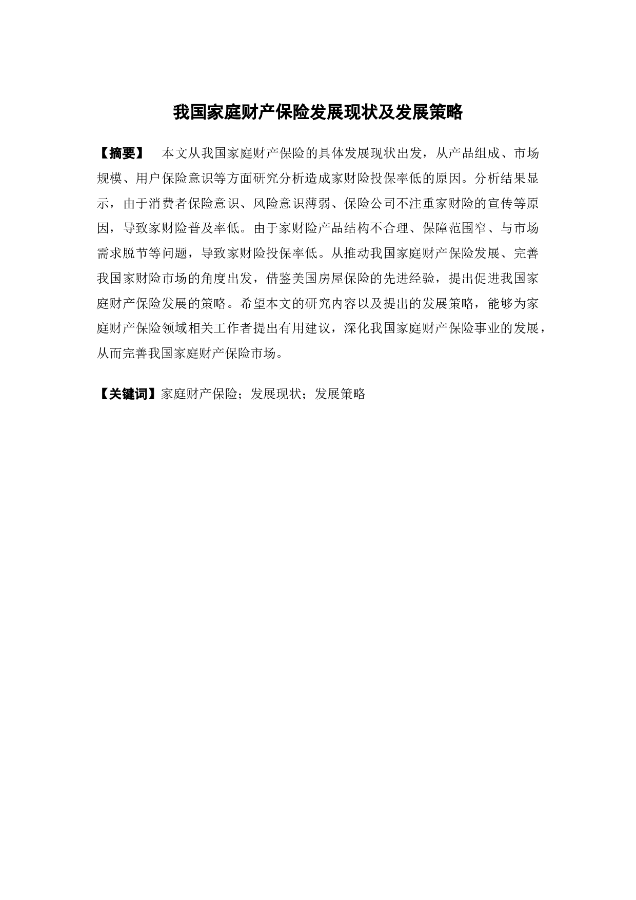 我国家庭财产保险发展现状及发展策略-14869字.docx 第1页