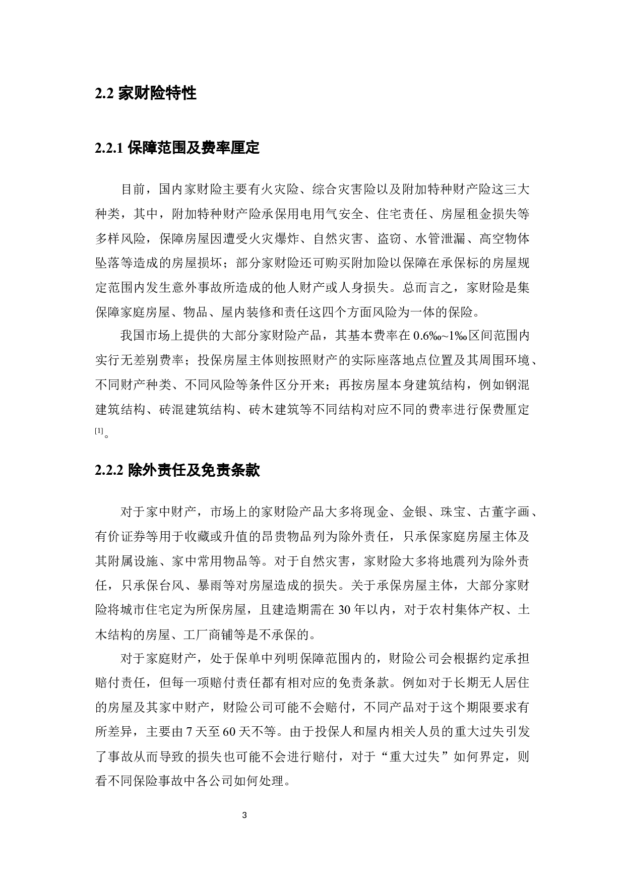 我国家庭财产保险发展现状及发展策略-14869字.docx 第7页