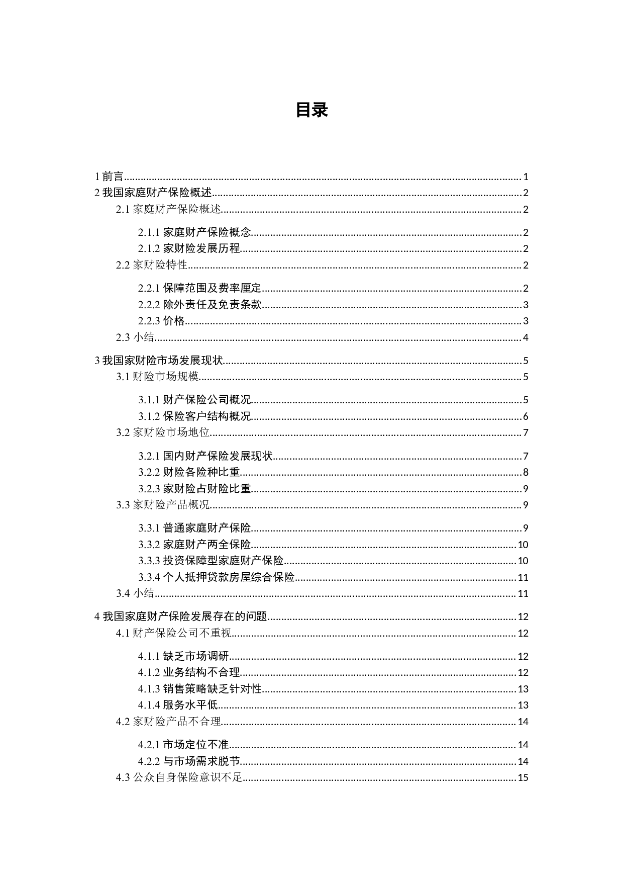 我国家庭财产保险发展现状及发展策略-14869字.docx 第3页