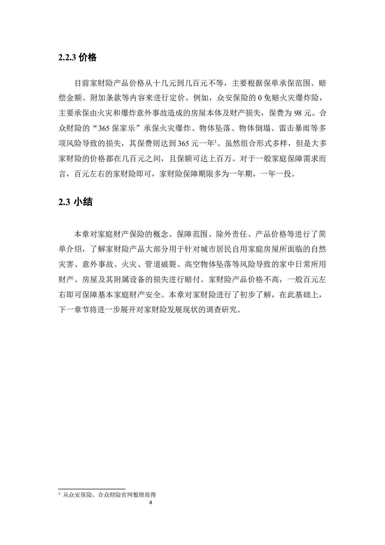 我国家庭财产保险发展现状及发展策略-14869字.docx 第8页