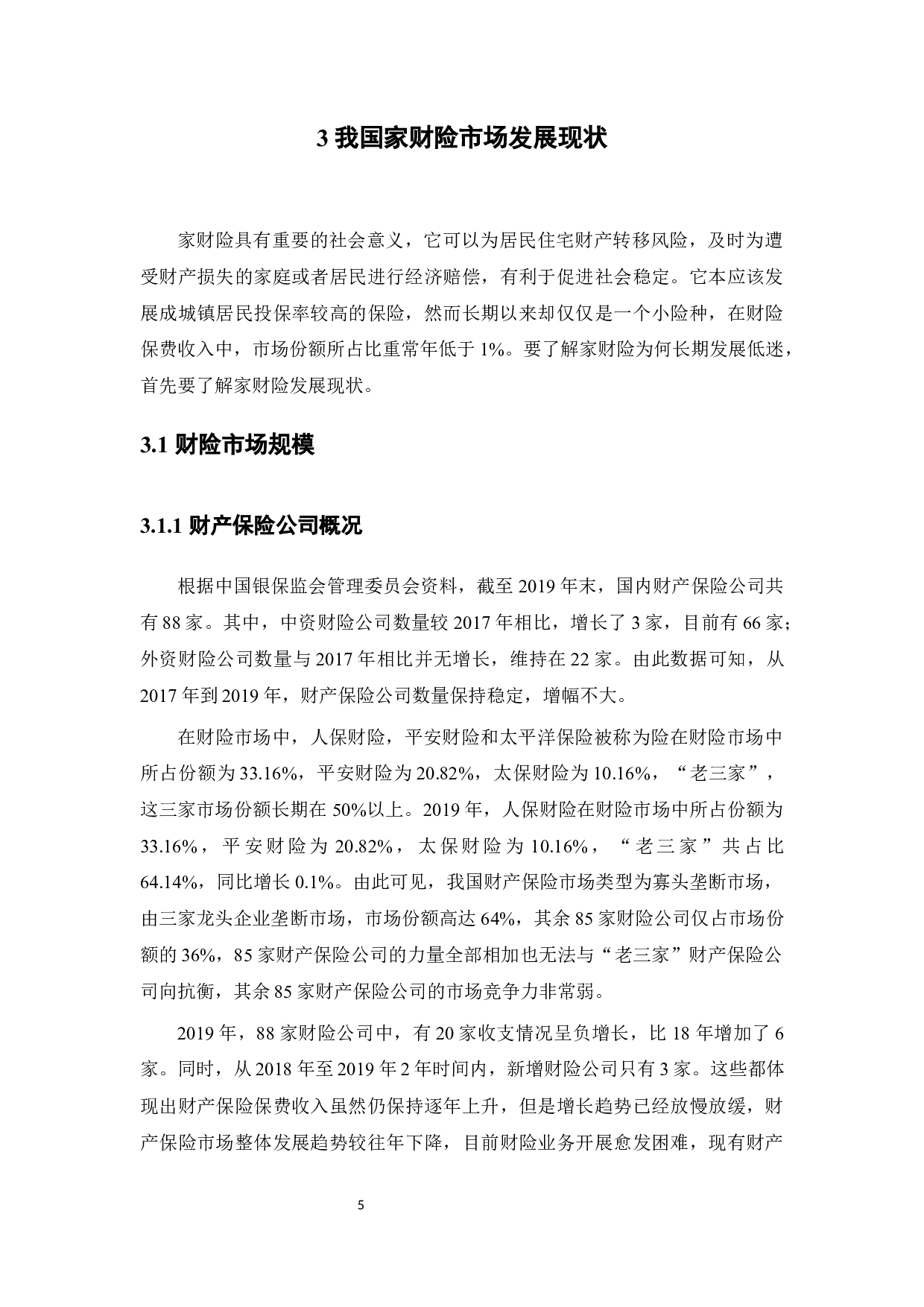 我国家庭财产保险发展现状及发展策略-14869字.docx 第9页