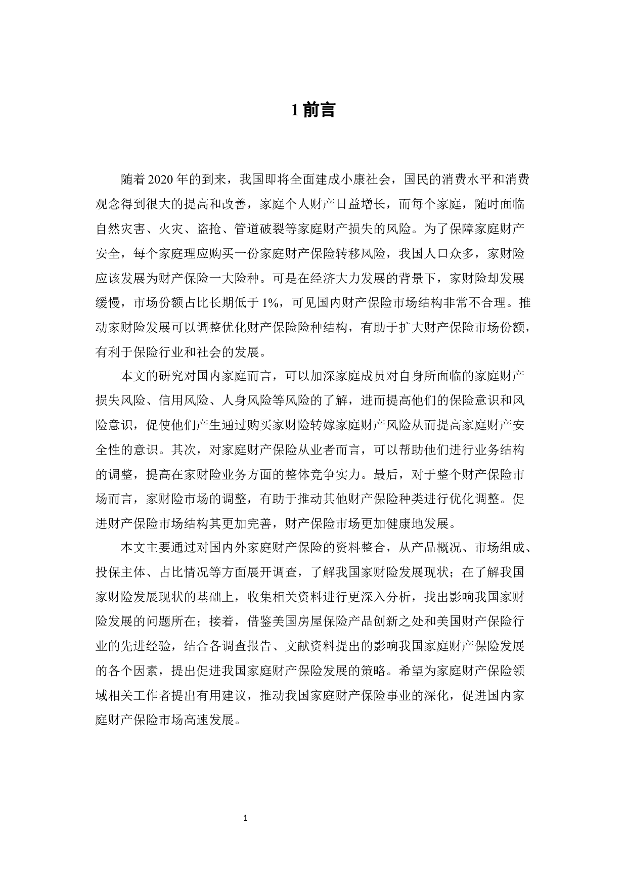 我国家庭财产保险发展现状及发展策略-14869字.docx 第5页