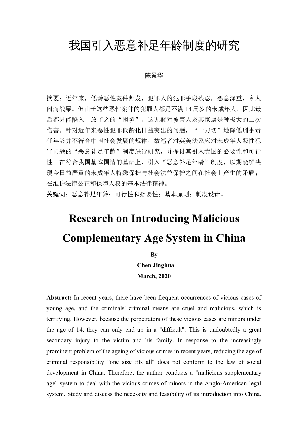 我国引入恶意补足年龄制度的研究-11983字.docx 第2页