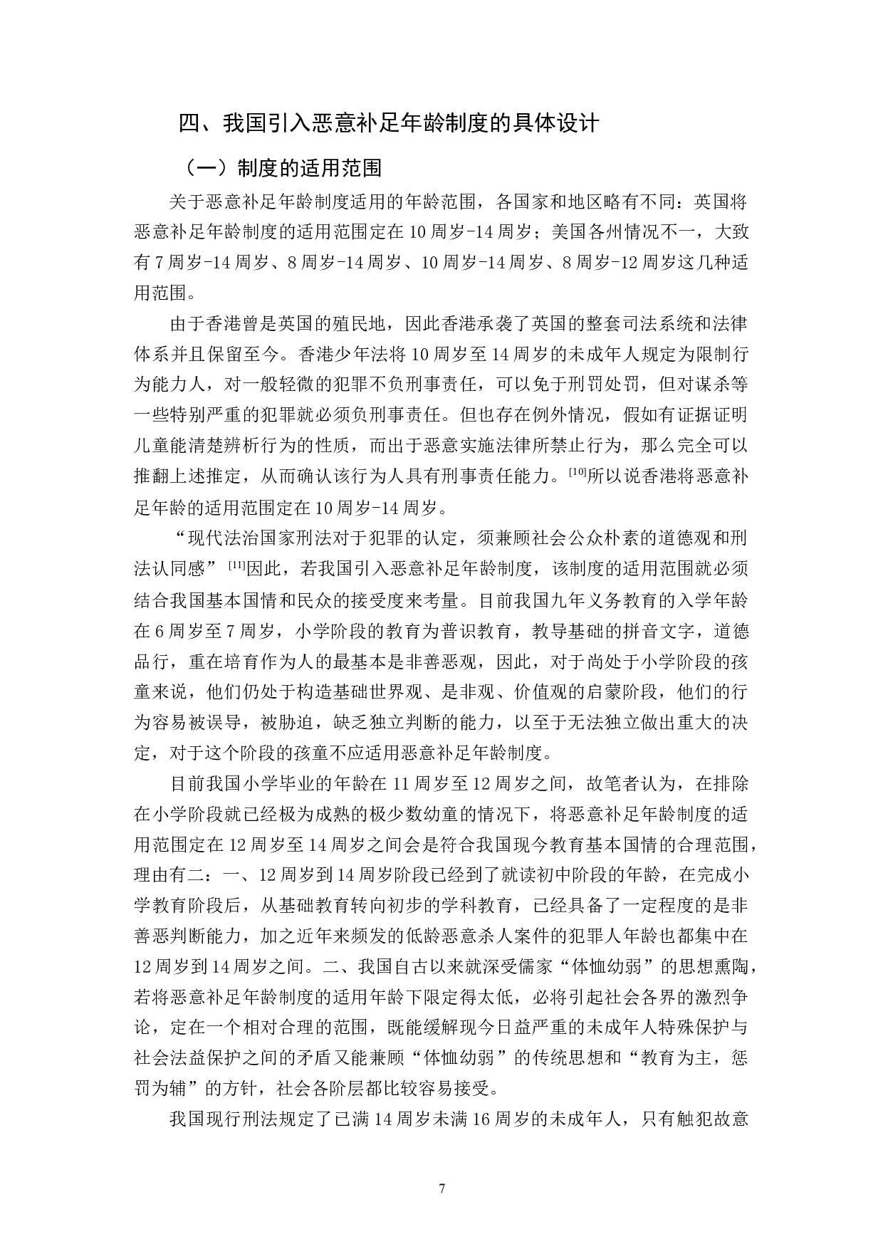 我国引入恶意补足年龄制度的研究-11983字.docx 第10页