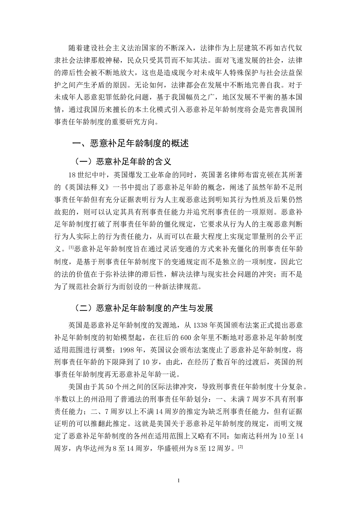 我国引入恶意补足年龄制度的研究-11983字.docx 第4页