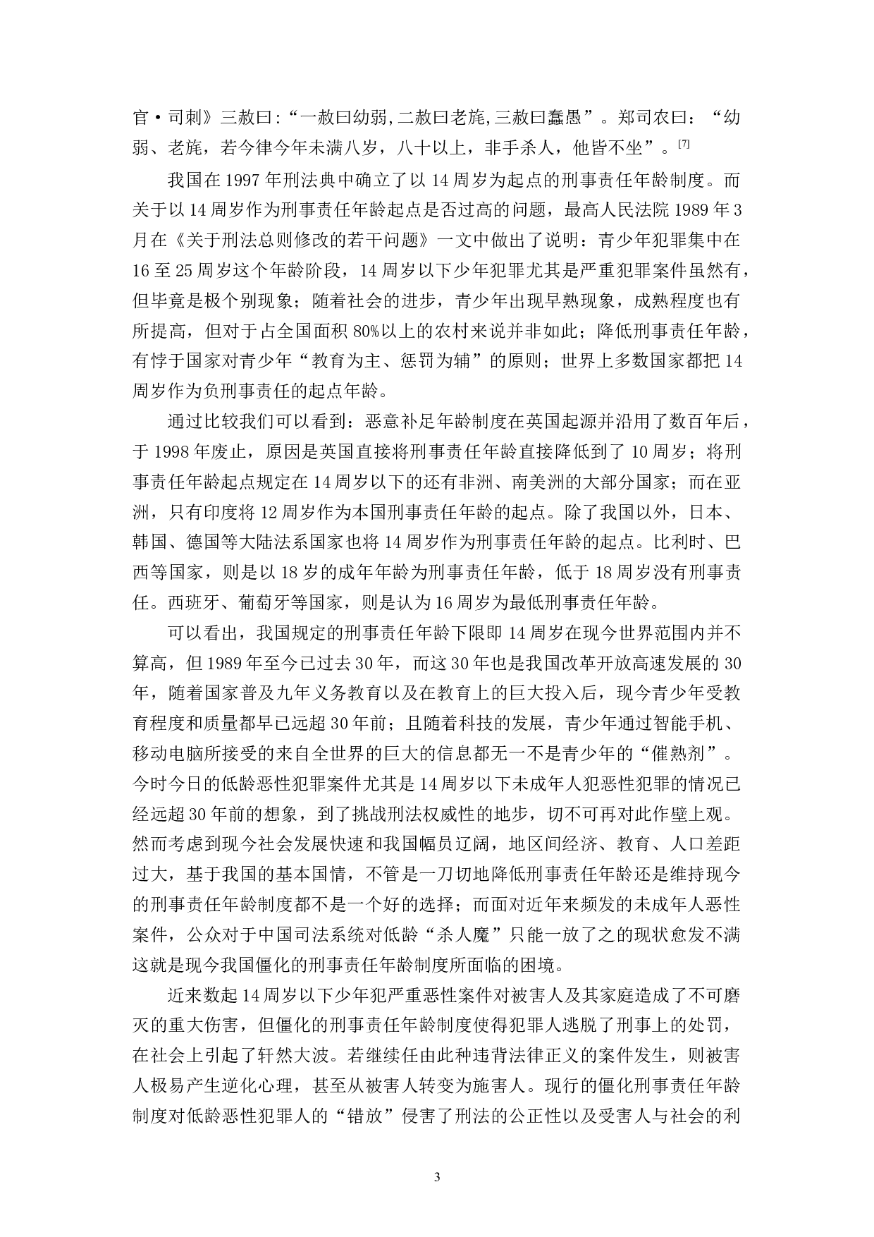 我国引入恶意补足年龄制度的研究-11983字.docx 第6页