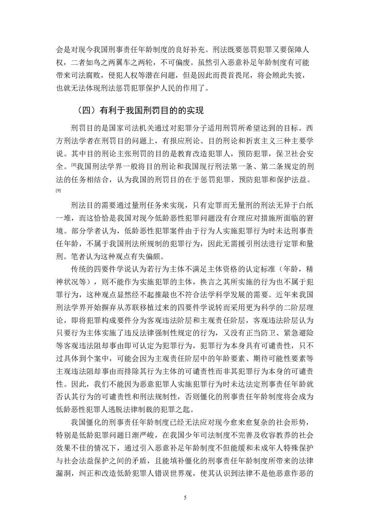 我国引入恶意补足年龄制度的研究-11983字.docx 第8页