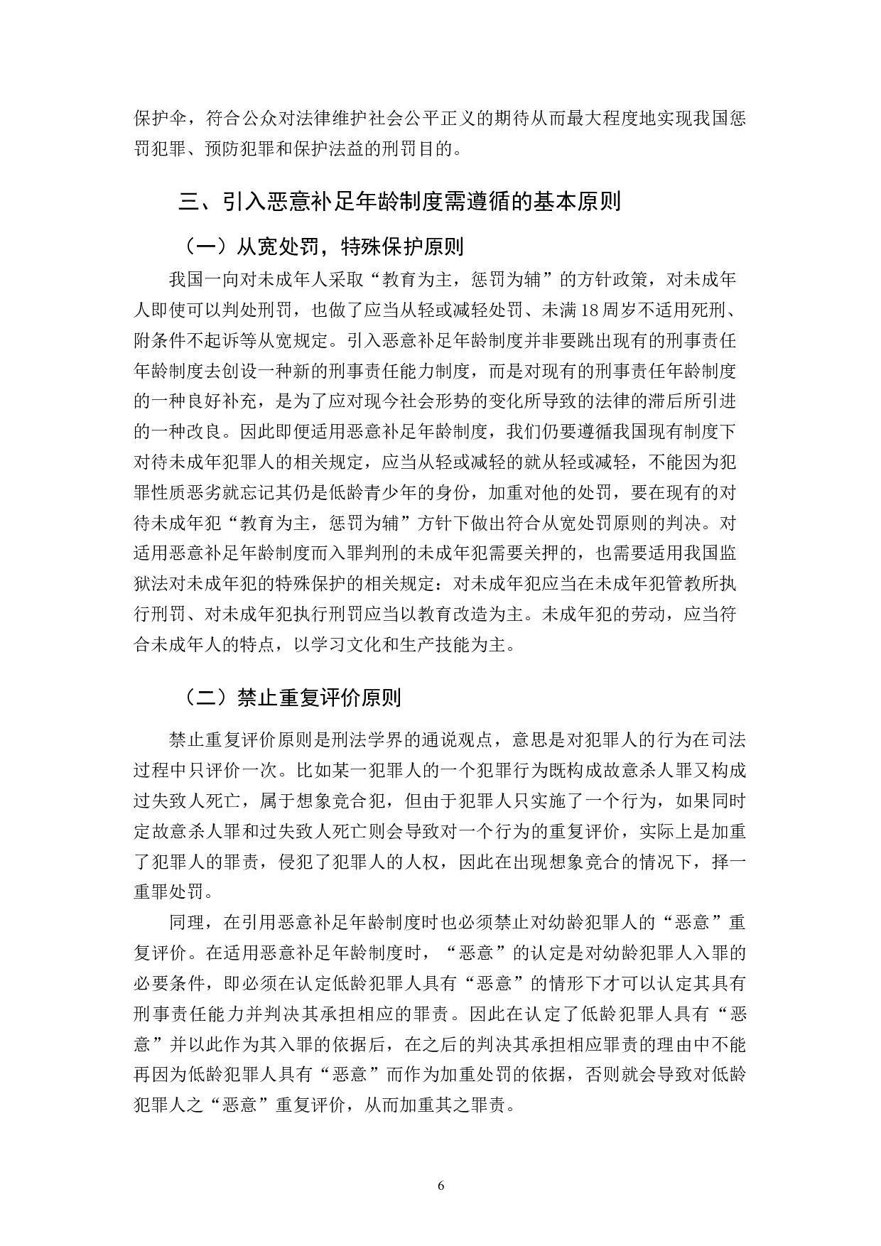 我国引入恶意补足年龄制度的研究-11983字.docx 第9页