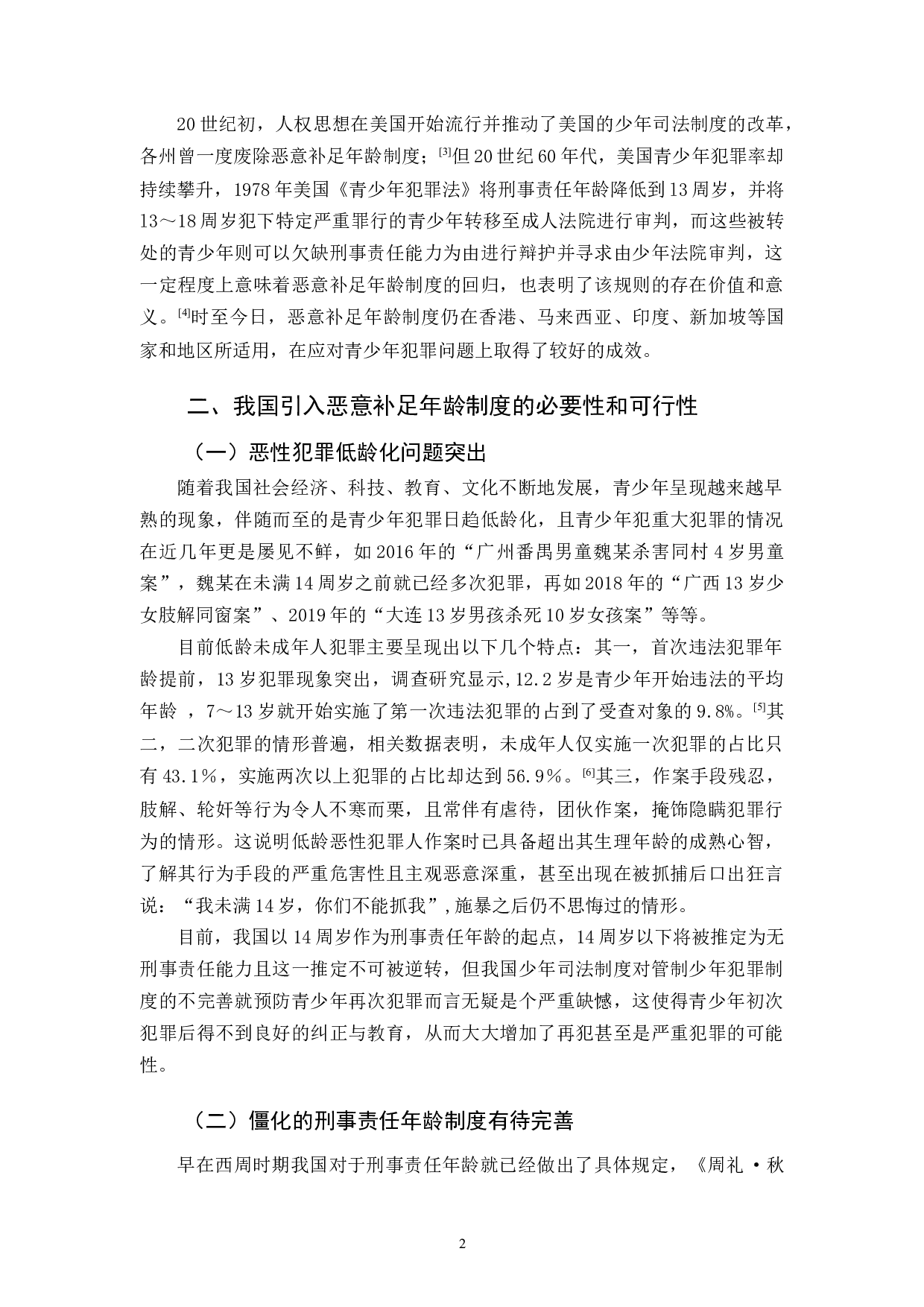 我国引入恶意补足年龄制度的研究-11983字.docx 第5页