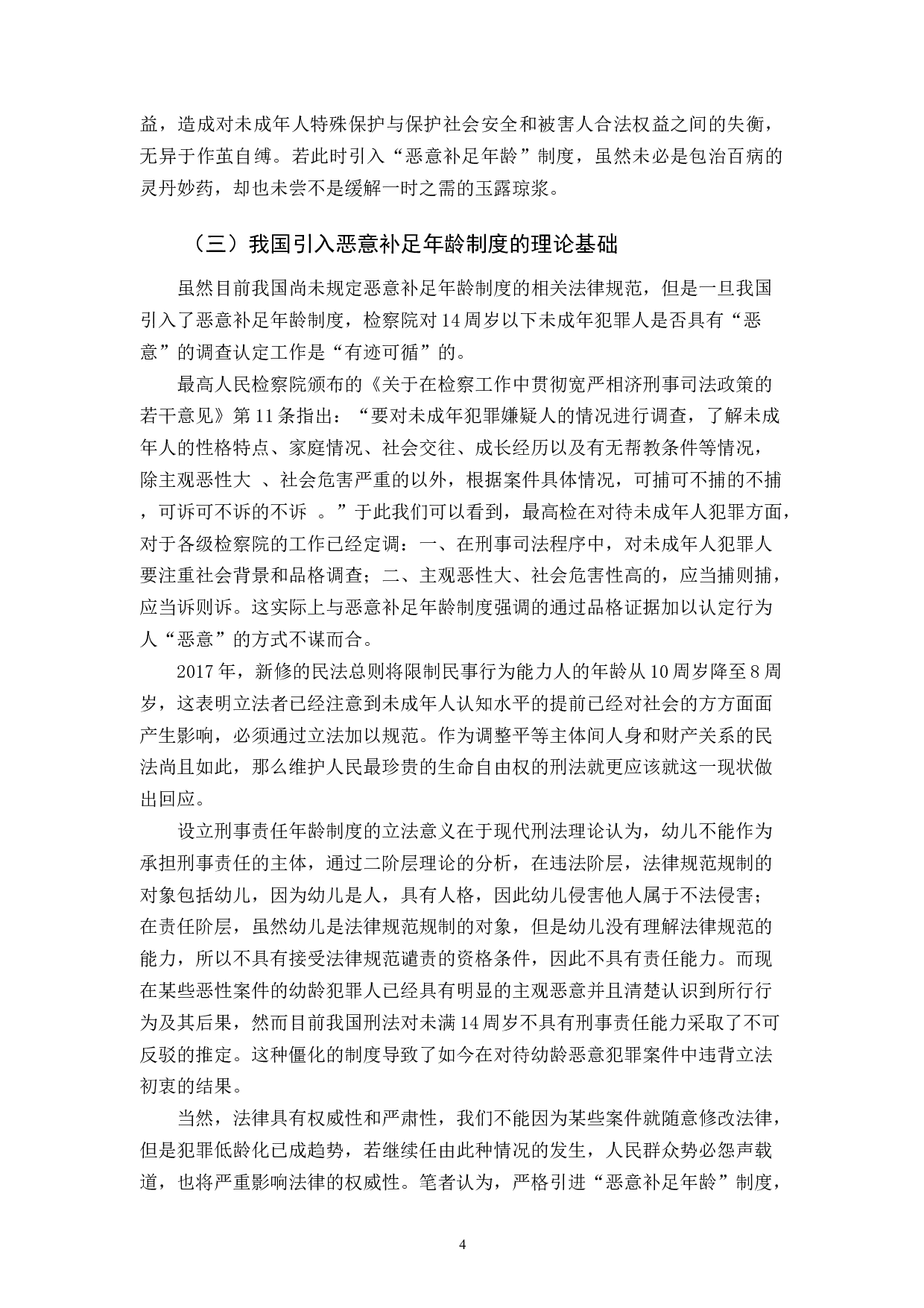我国引入恶意补足年龄制度的研究-11983字.docx 第7页