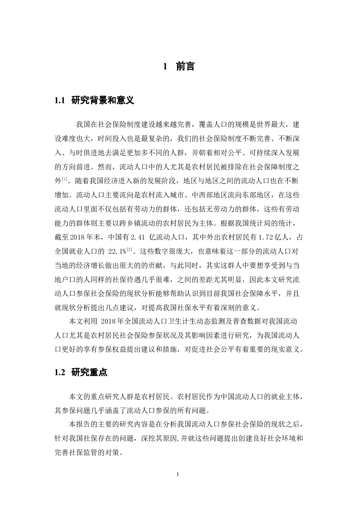 我国流动人员参保社会保险现状分析-10094字.docx 第5页
