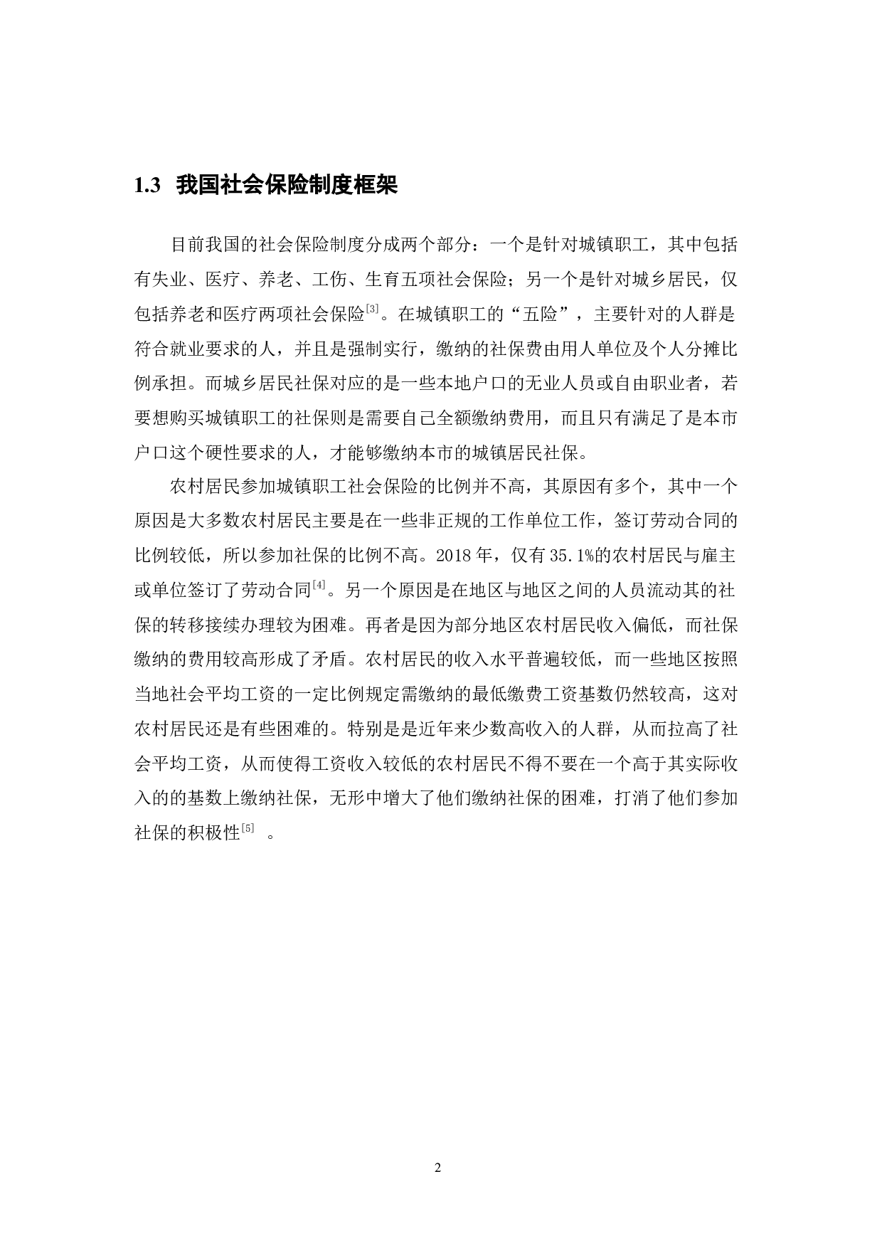 我国流动人员参保社会保险现状分析-10094字.docx 第6页