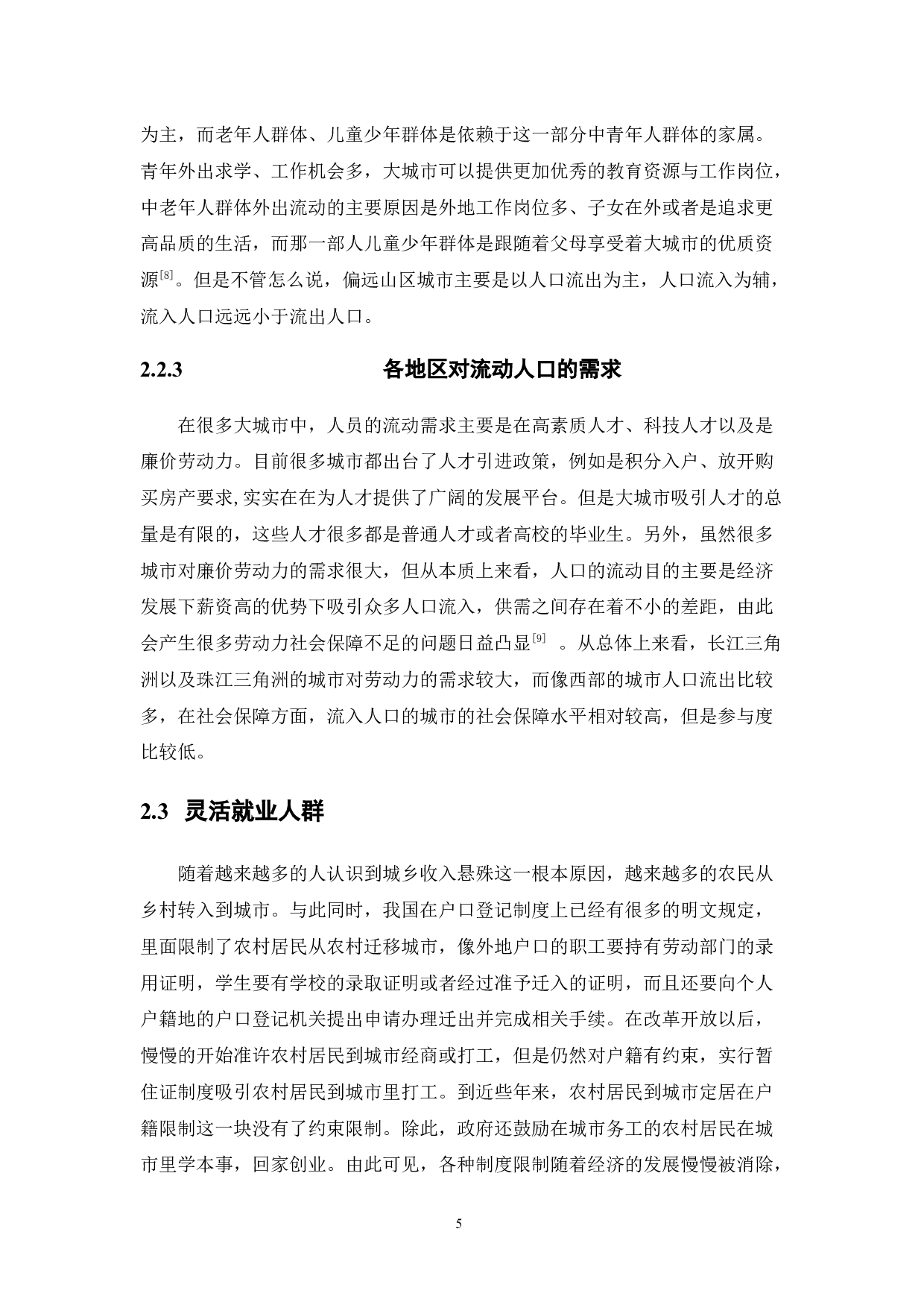 我国流动人员参保社会保险现状分析-10094字.docx 第9页