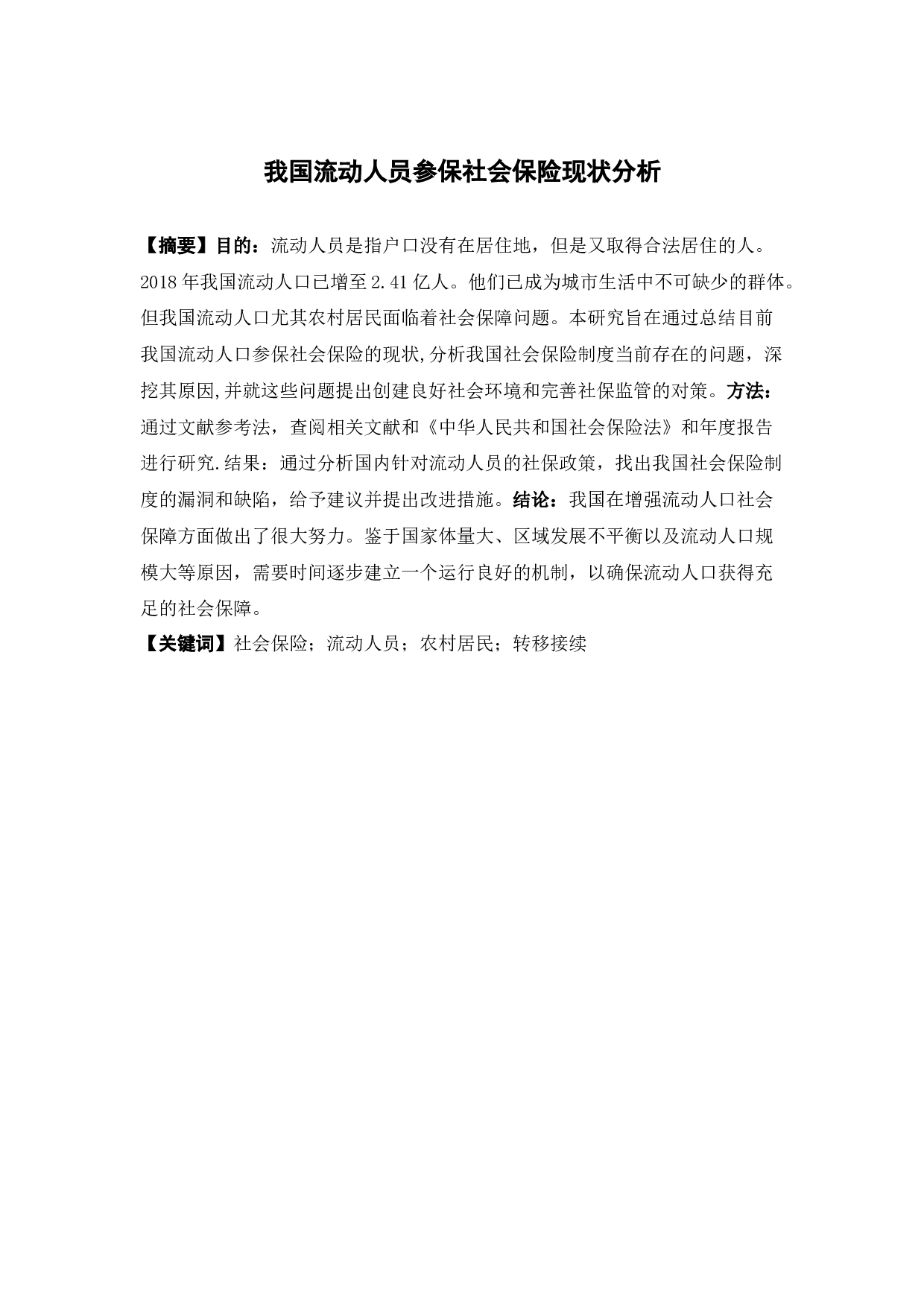 我国流动人员参保社会保险现状分析-10094字.docx 第1页