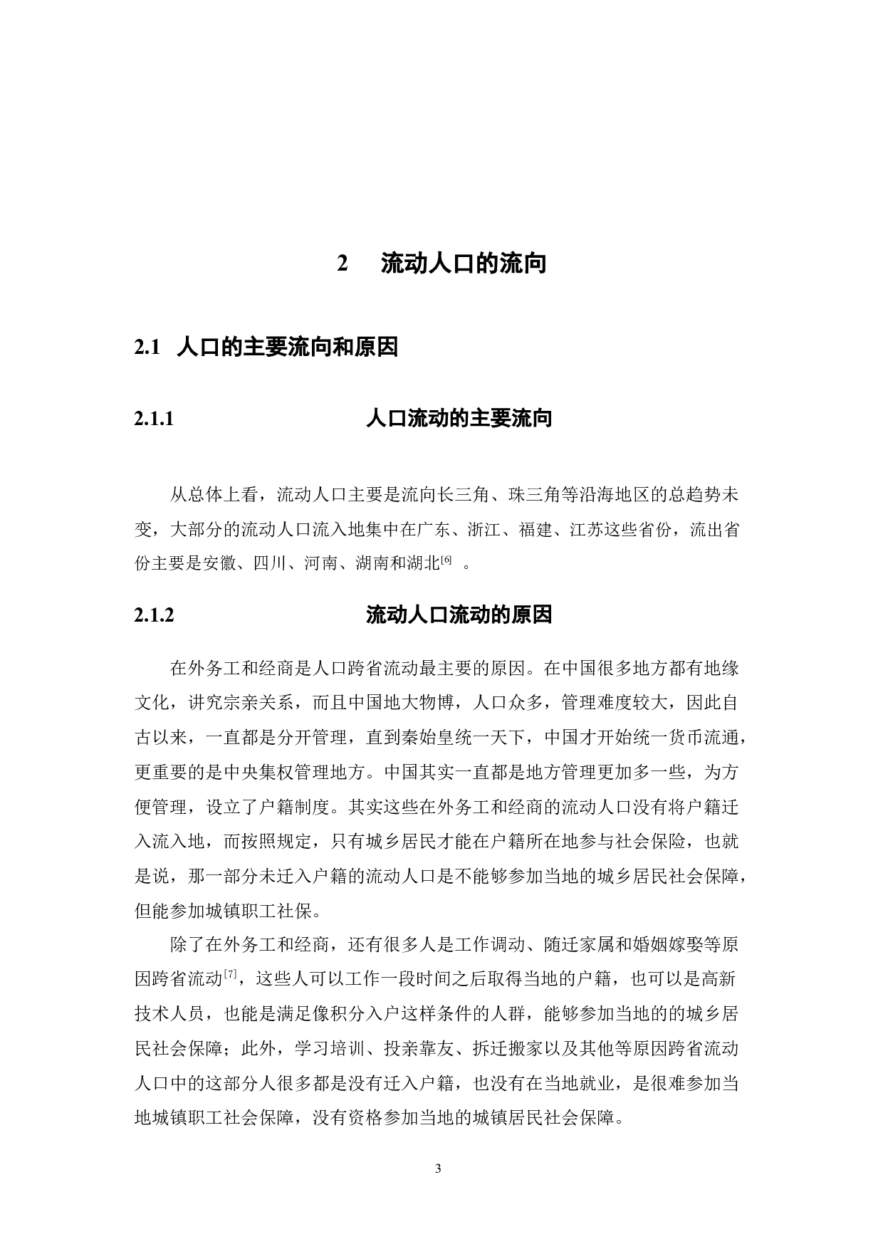 我国流动人员参保社会保险现状分析-10094字.docx 第7页