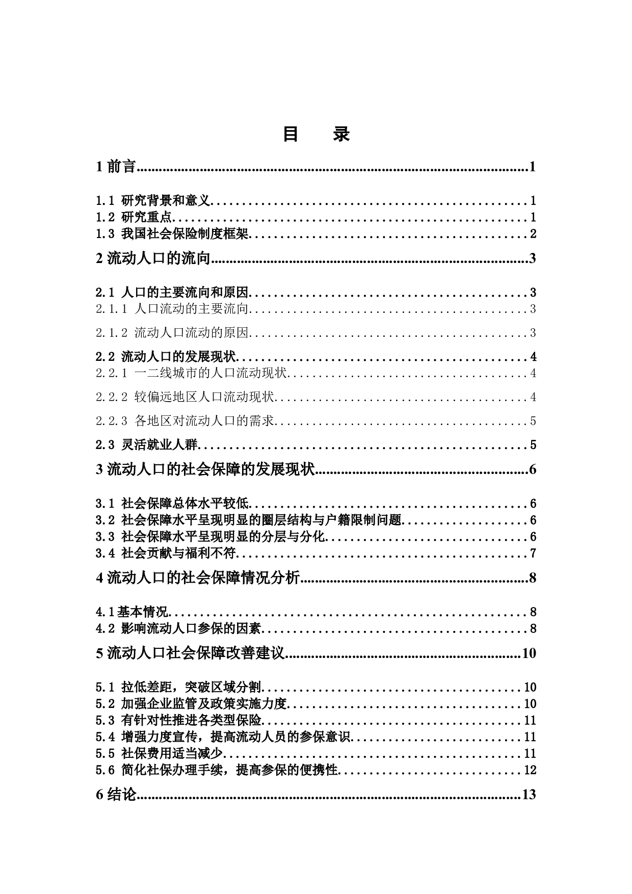 我国流动人员参保社会保险现状分析-10094字.docx 第3页