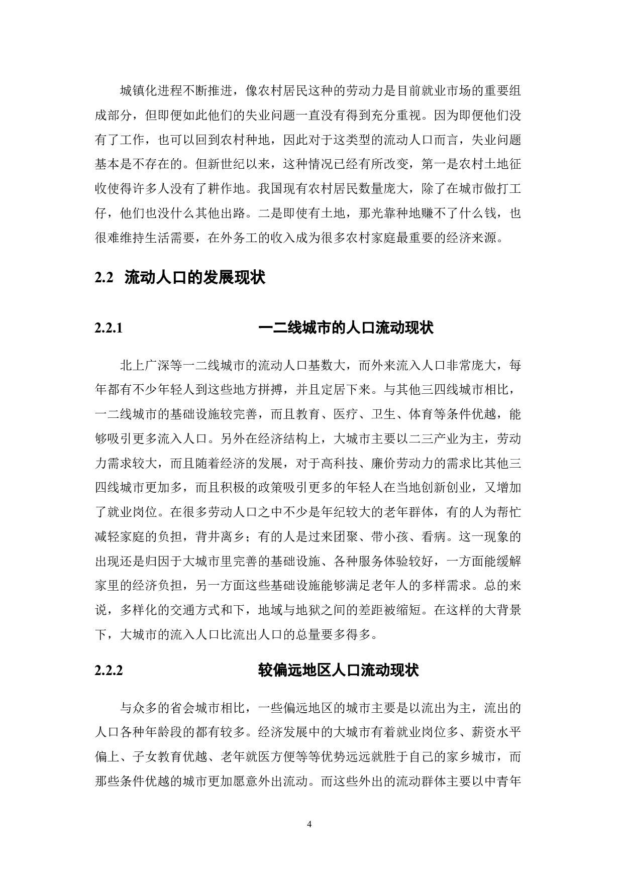 我国流动人员参保社会保险现状分析-10094字.docx 第8页