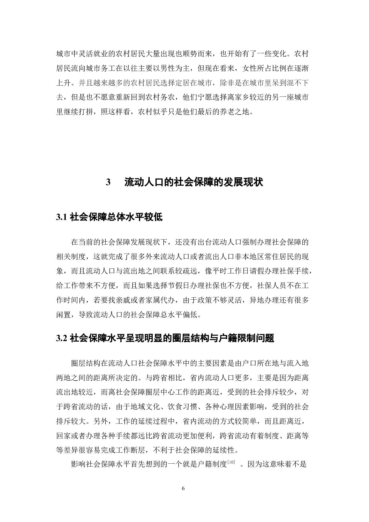 我国流动人员参保社会保险现状分析-10094字.docx 第10页