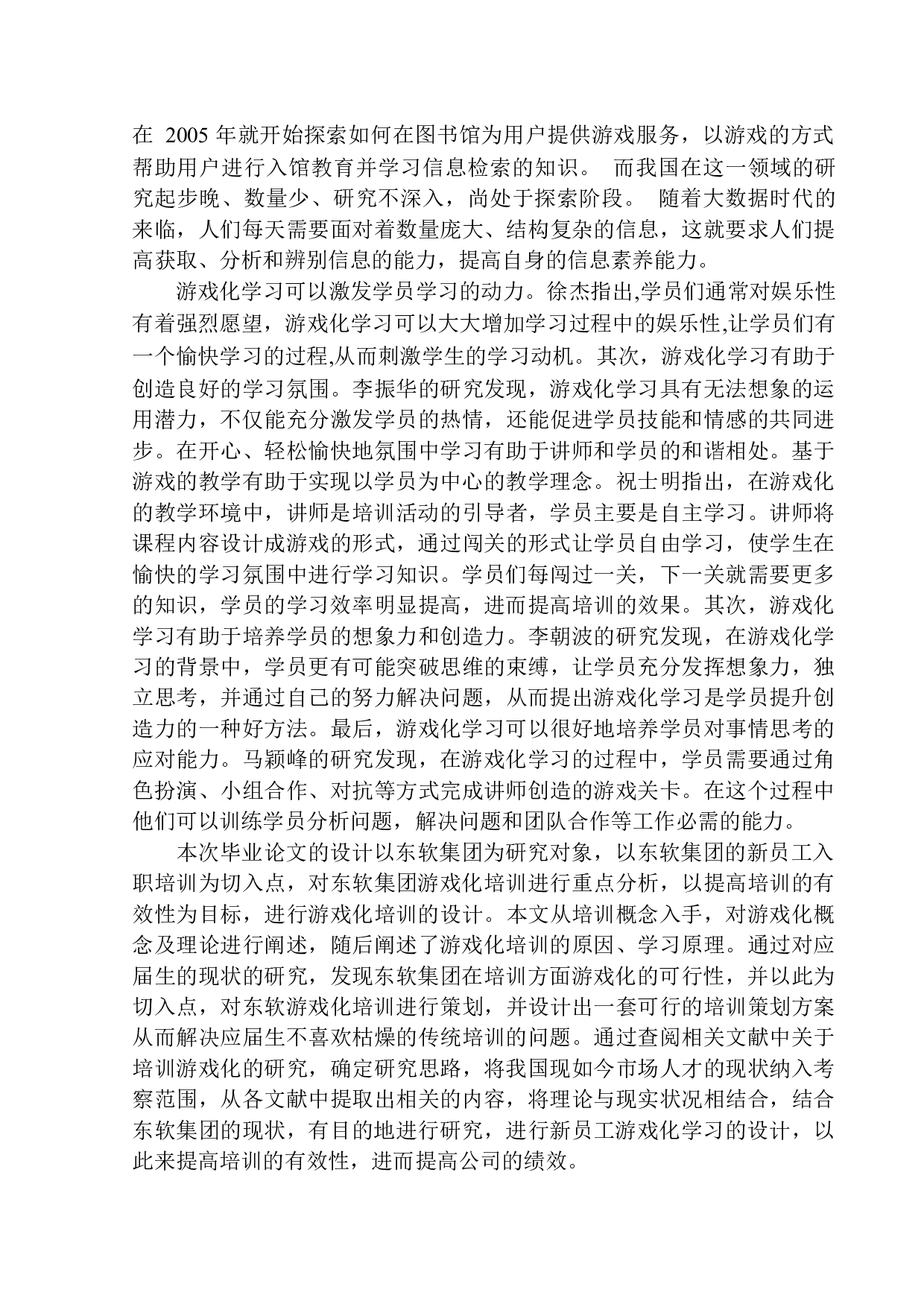 东软集团游戏化学习策划案-13419字.docx 第4页