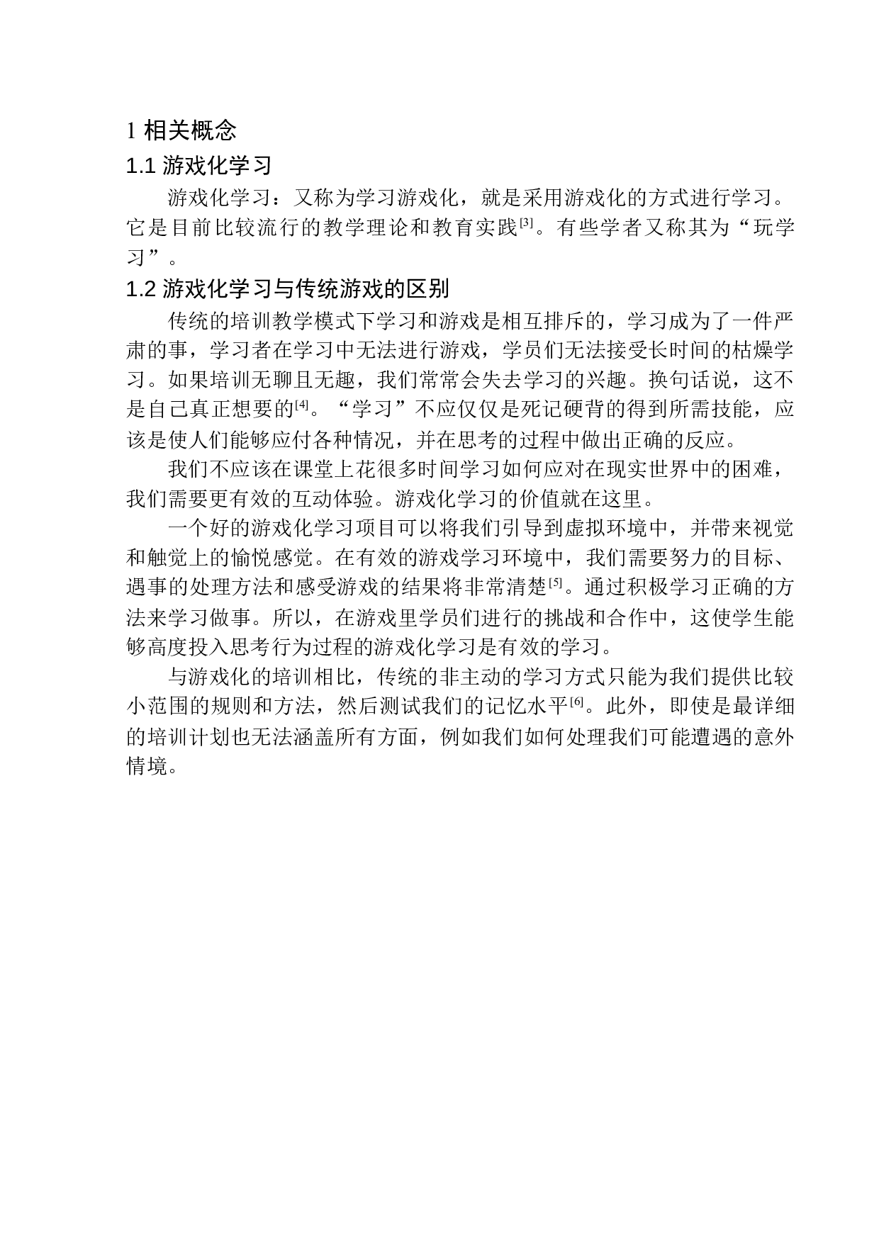 东软集团游戏化学习策划案-13419字.docx 第6页