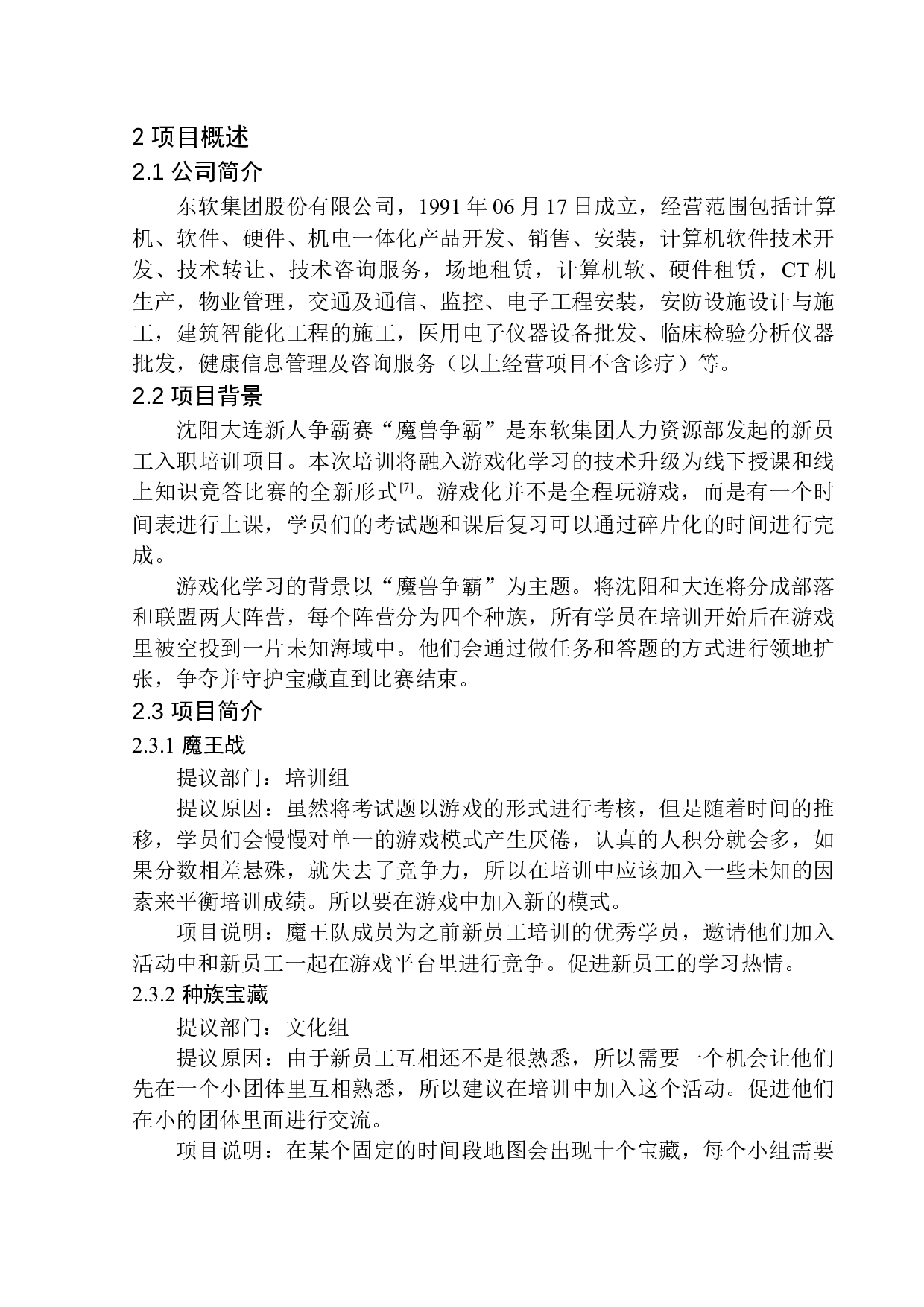 东软集团游戏化学习策划案-13419字.docx 第7页