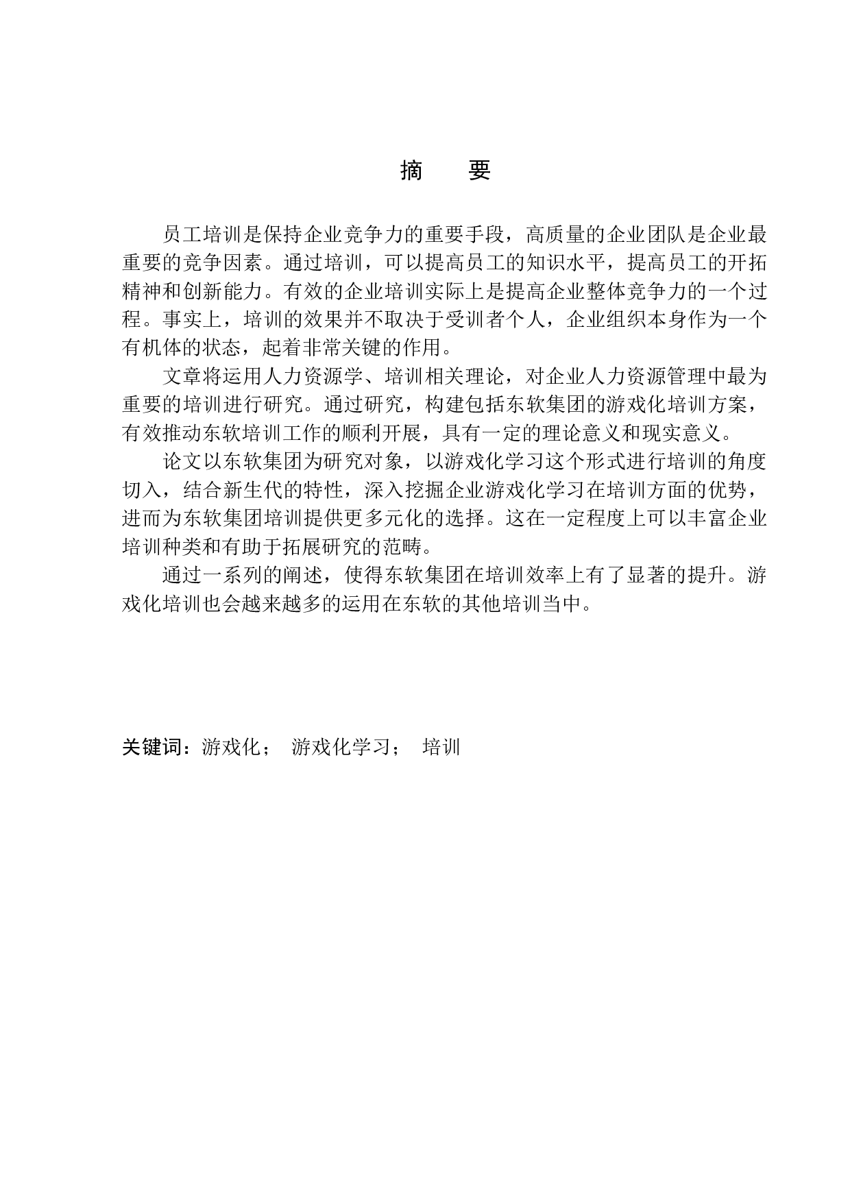 东软集团游戏化学习策划案-13419字.docx 第1页