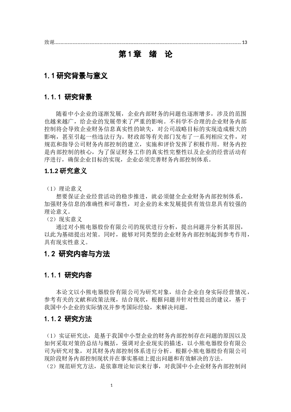 中小企业财务内部控制问题与措施研究-8199字.docx 第4页