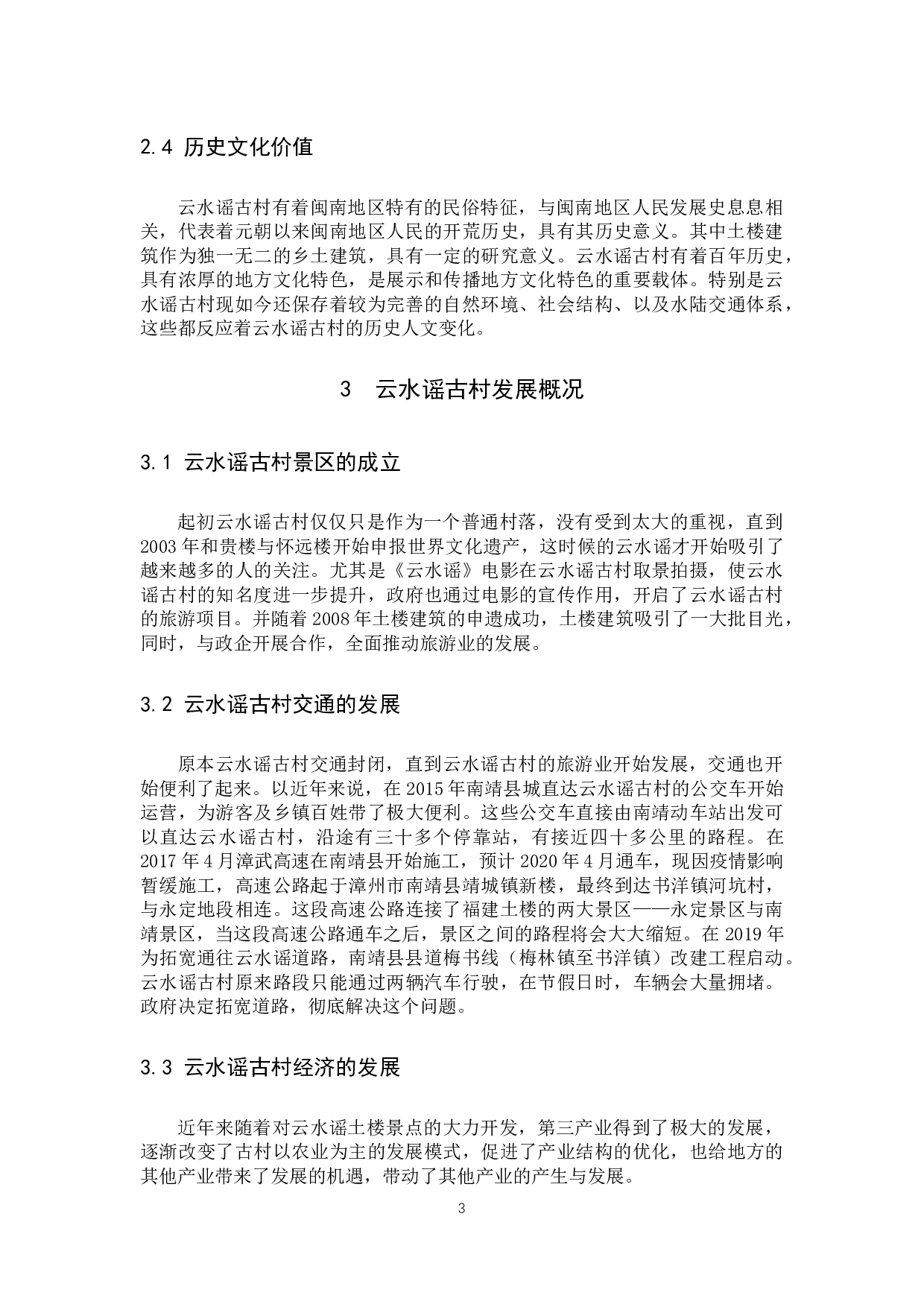 关于云水谣古村的保护与发展对策研究-10224字.docx 第6页