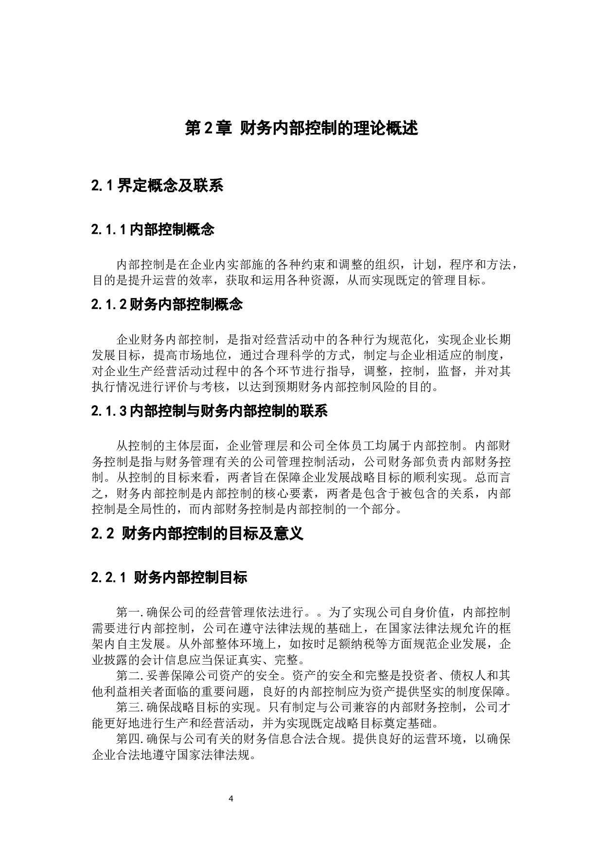 中小企业财务内部控制问题与措施研究-8199字.docx 第7页